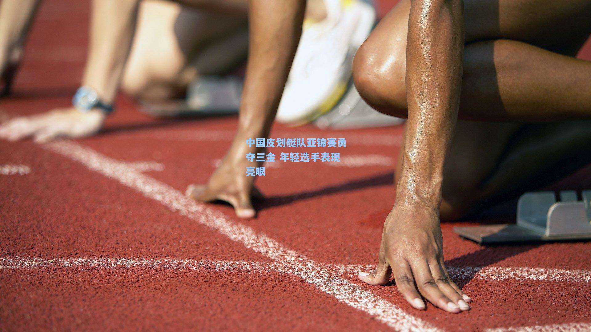 中国皮划艇队亚锦赛勇夺三金 年轻选手表现亮眼