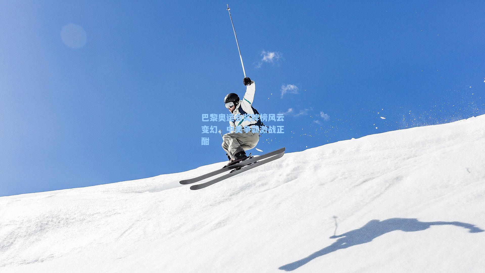 巴黎奥运会奖牌榜风云变幻，中美争霸激战正酣