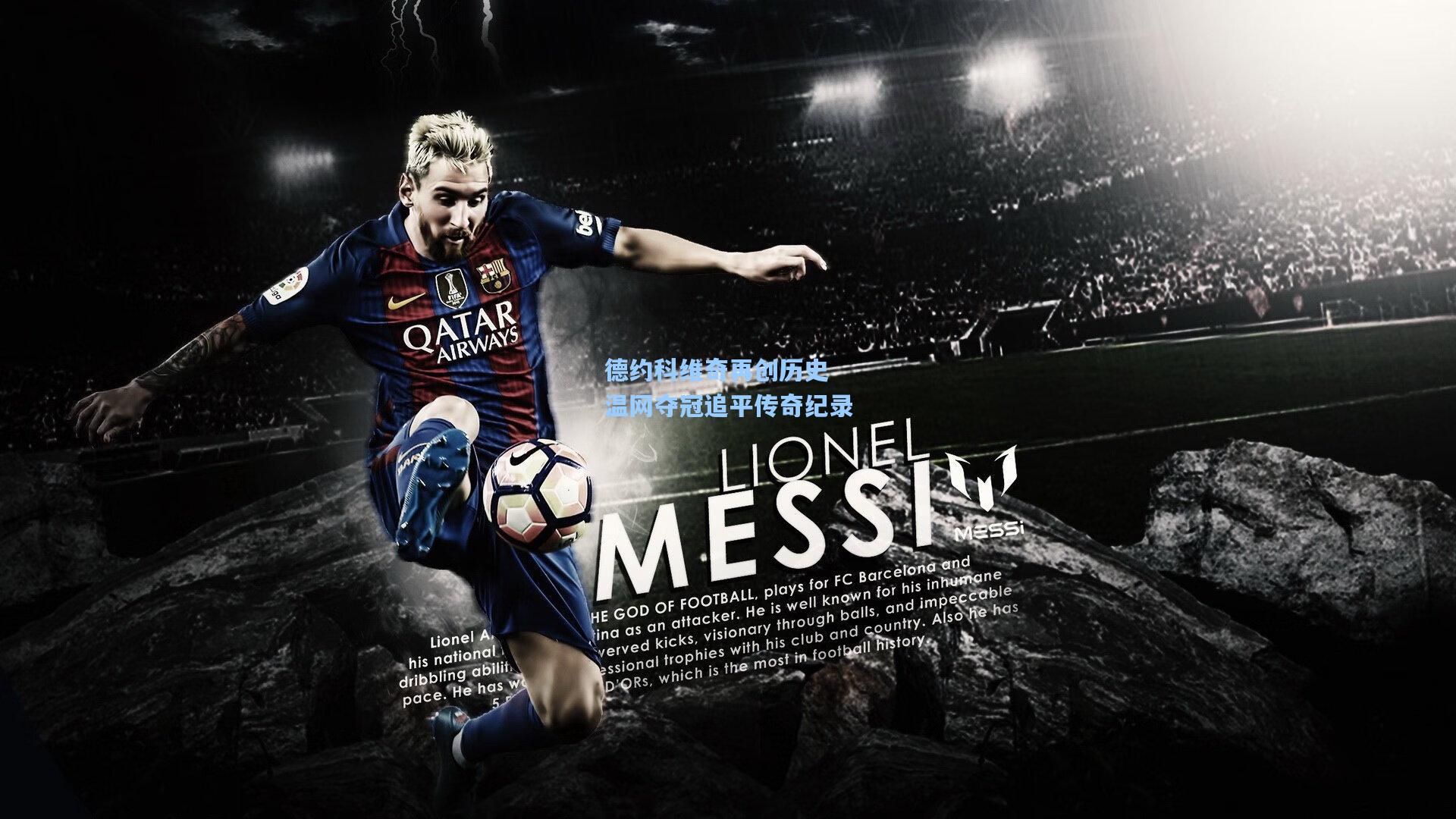 德约科维奇再创历史 温网夺冠追平传奇纪录