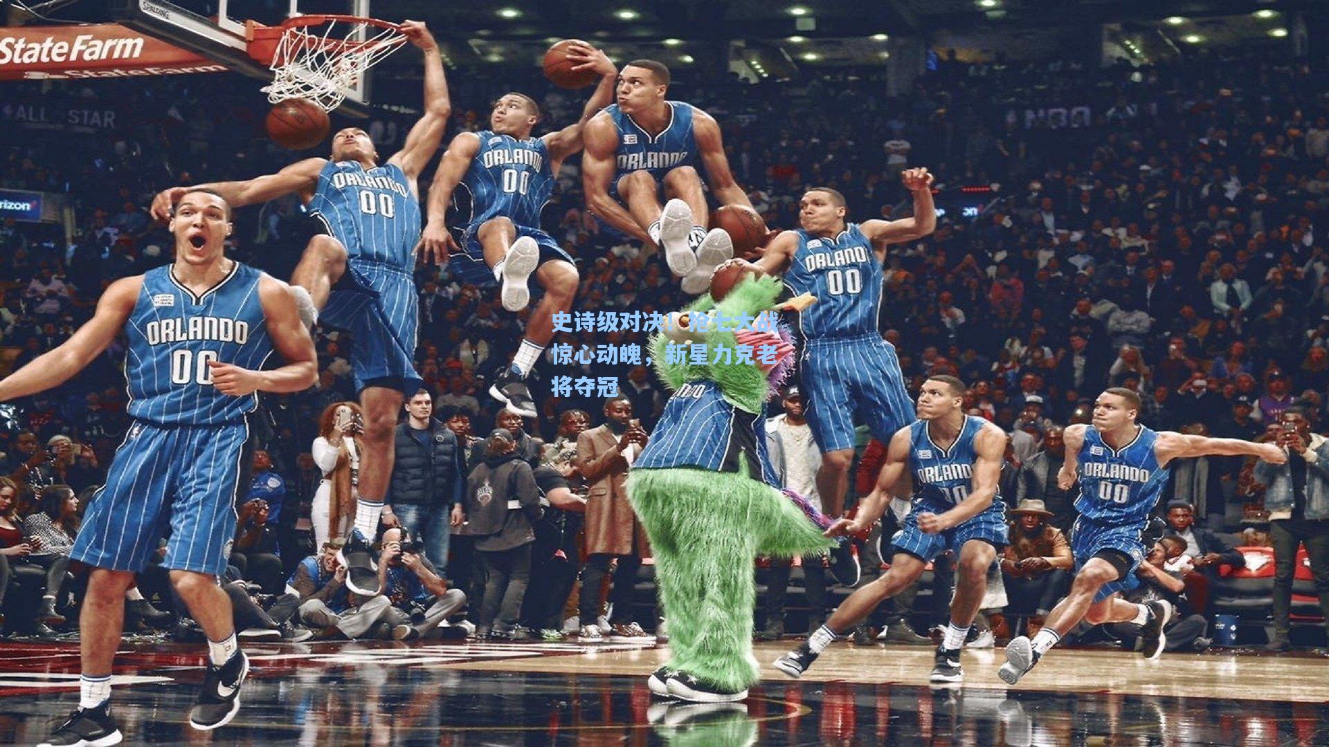 史诗级对决！抢七大战惊心动魄，新星力克老将夺冠