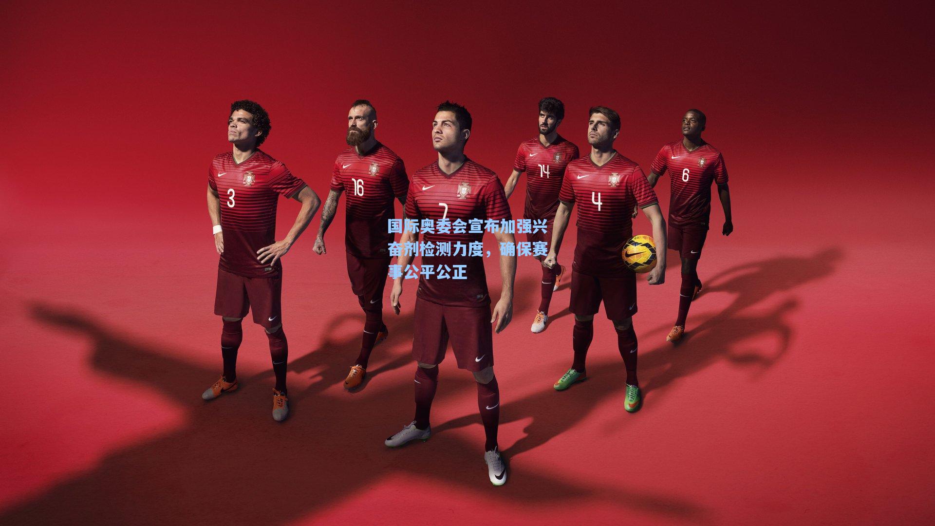 国际奥委会宣布加强兴奋剂检测力度，确保赛事公平公正
