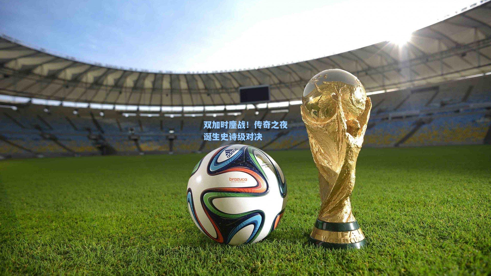 双加时鏖战！传奇之夜诞生史诗级对决