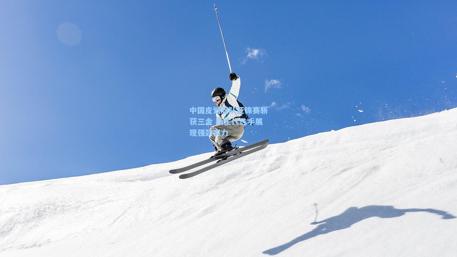 中国皮划艇队亚锦赛斩获三金 新生代选手展现强劲实力