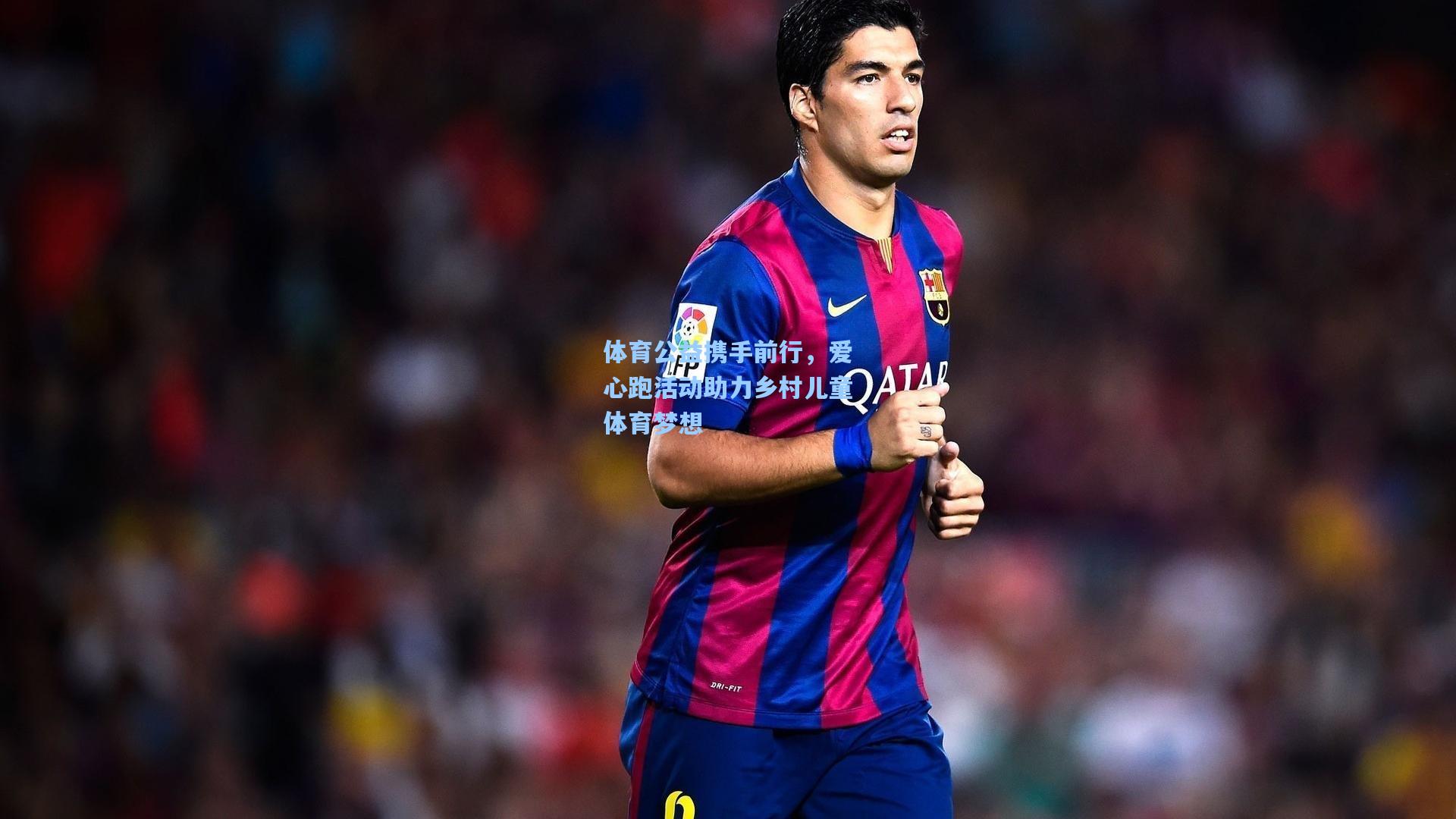 体育公益携手前行，爱心跑活动助力乡村儿童体育梦想