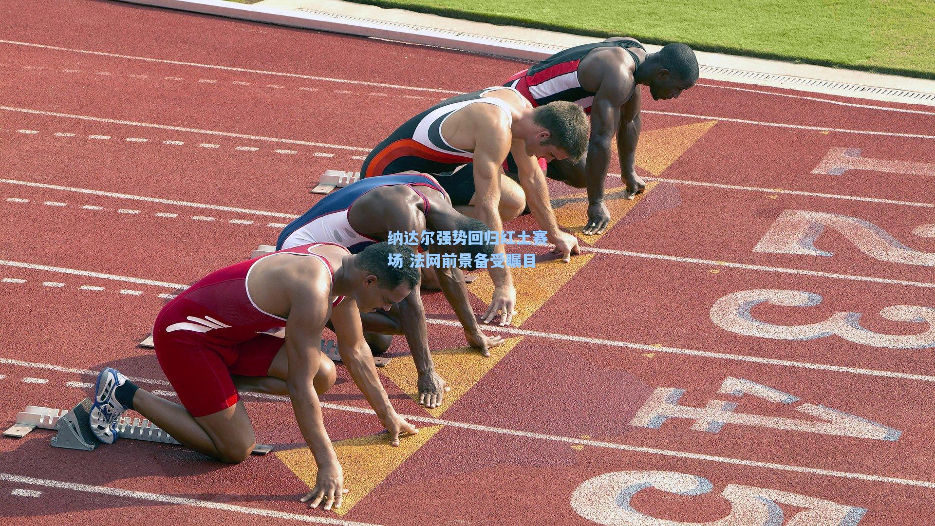 纳达尔强势回归红土赛场 法网前景备受瞩目