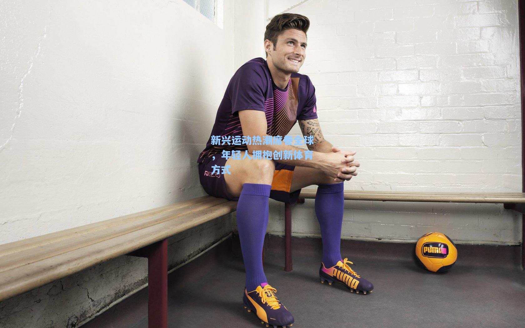 新兴运动热潮席卷全球，年轻人拥抱创新体育方式