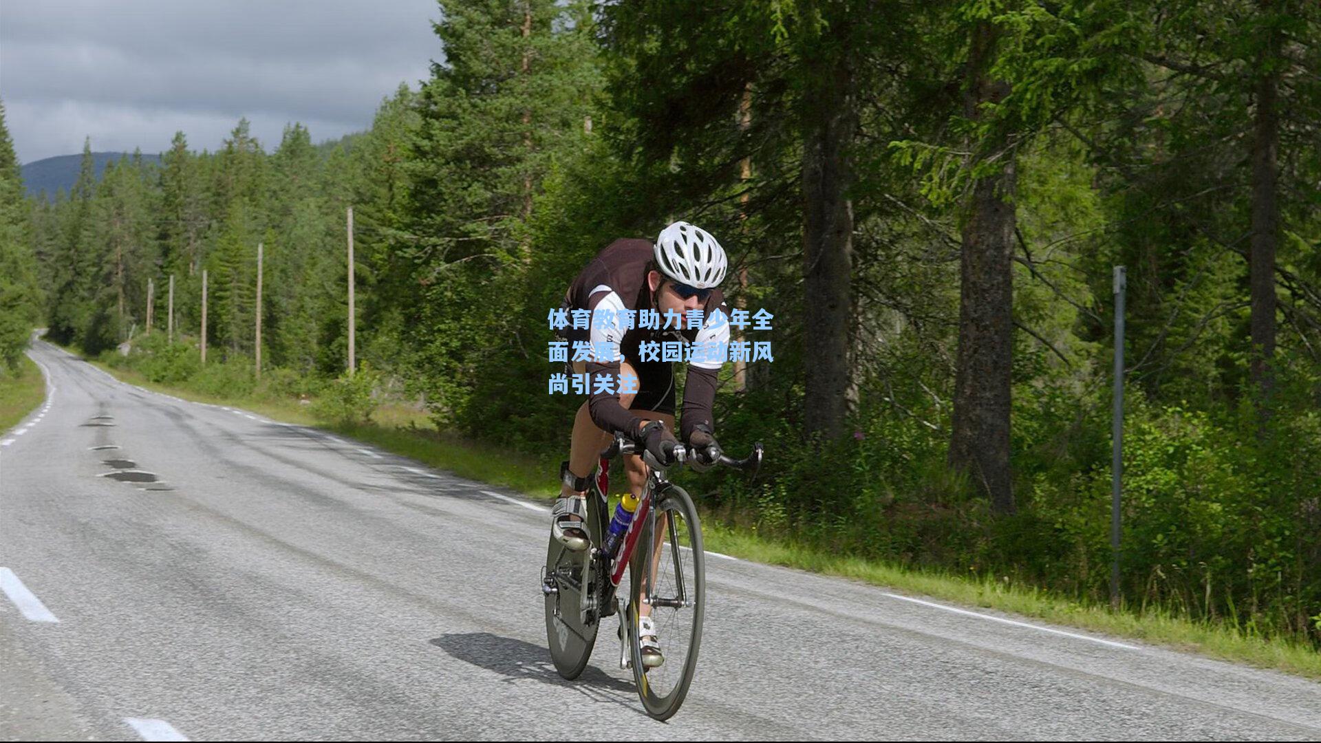 体育教育助力青少年全面发展，校园运动新风尚引关注