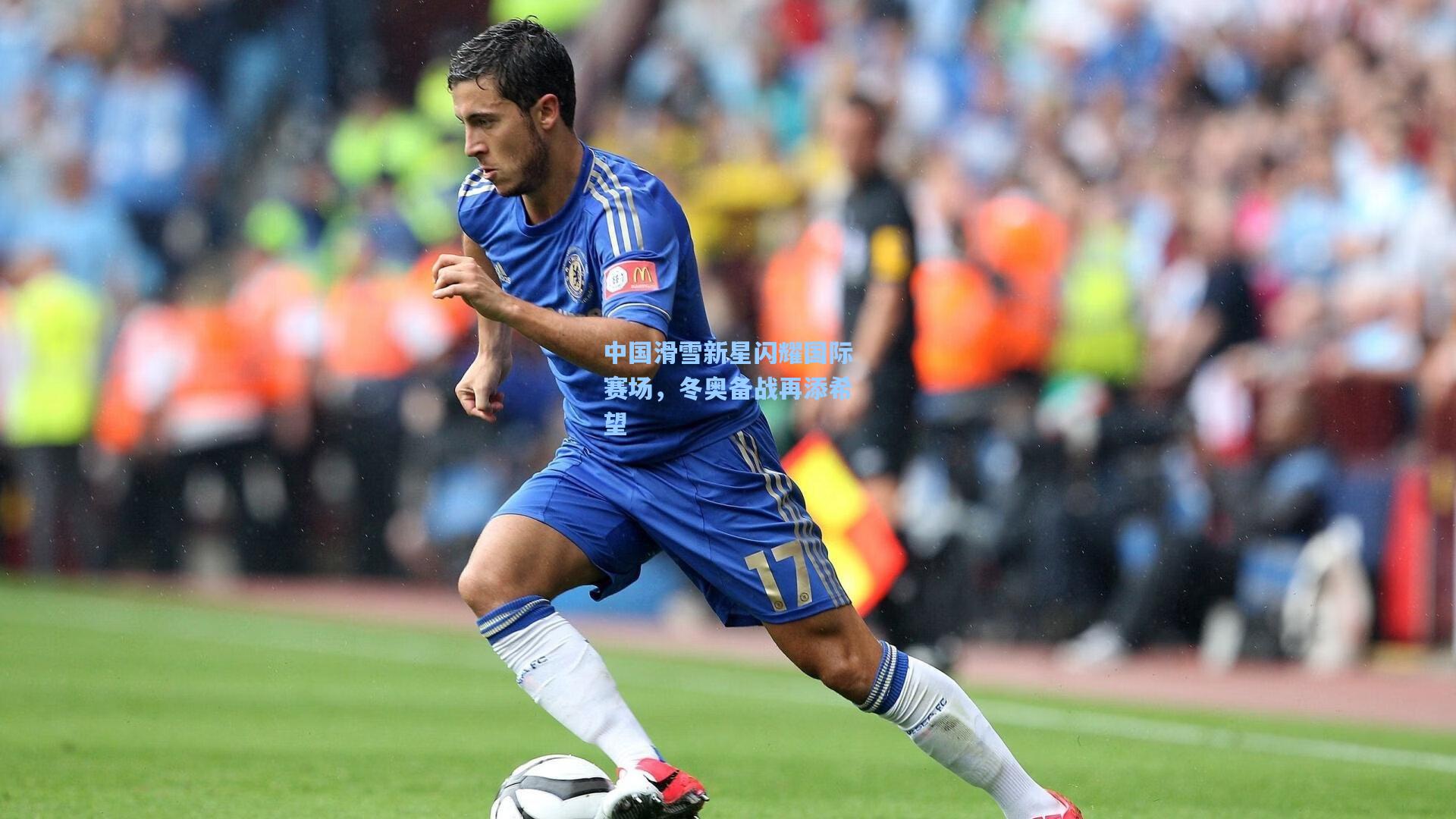 中国滑雪新星闪耀国际赛场，冬奥备战再添希望