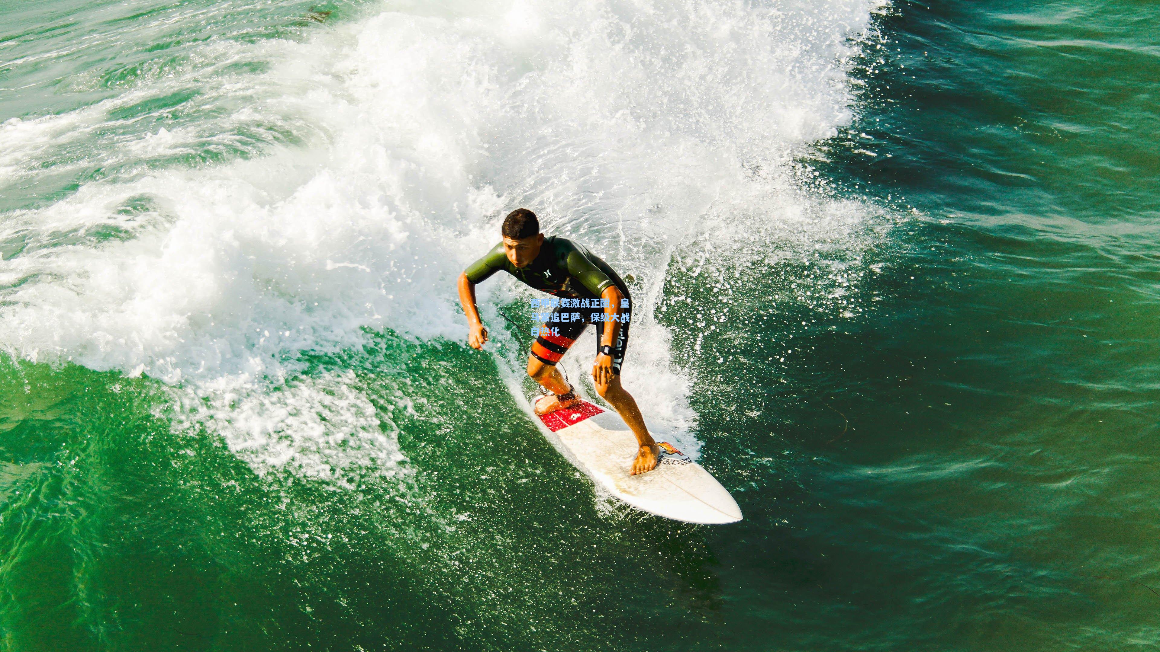西甲联赛激战正酣，皇马紧追巴萨，保级大战白热化