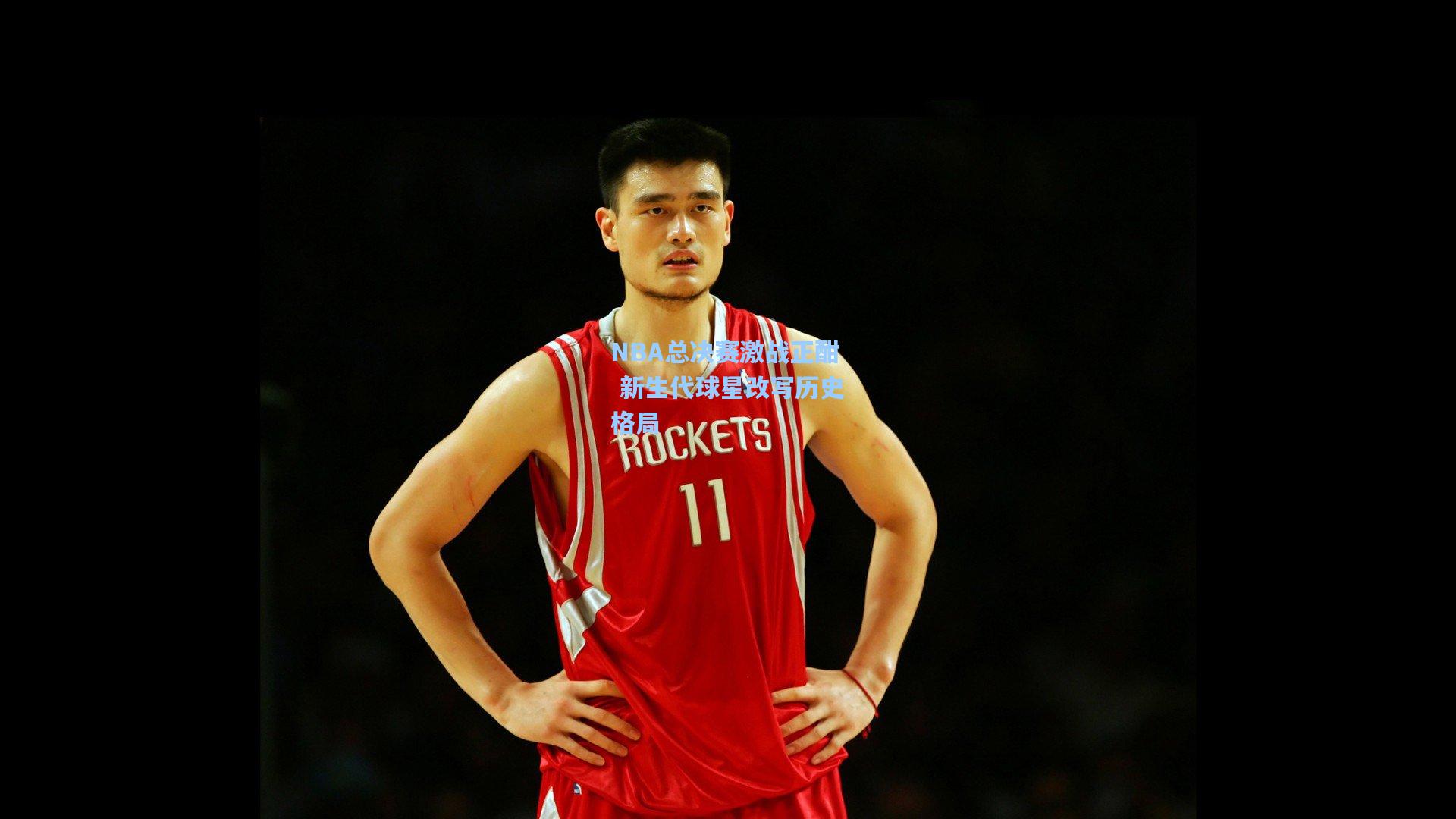 NBA总决赛激战正酣 新生代球星改写历史格局