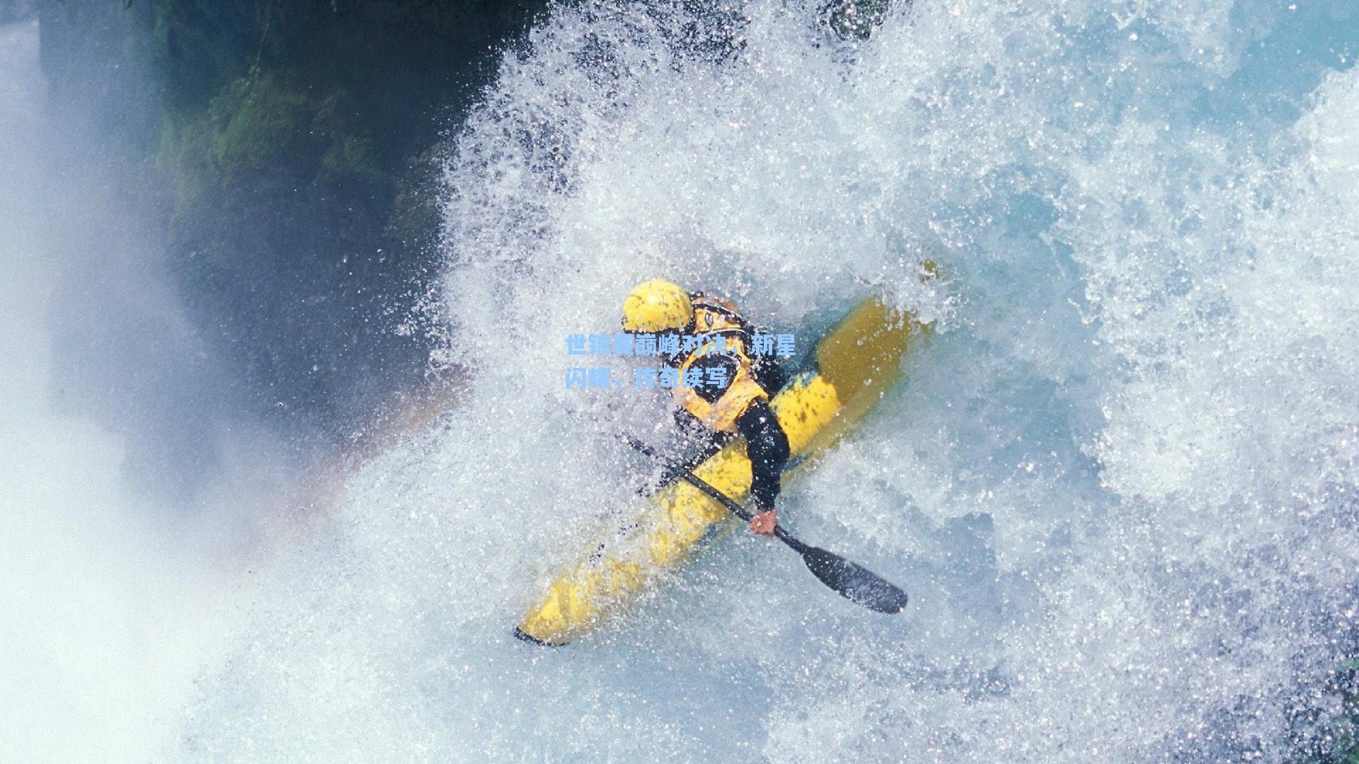 世锦赛巅峰对决，新星闪耀，传奇续写