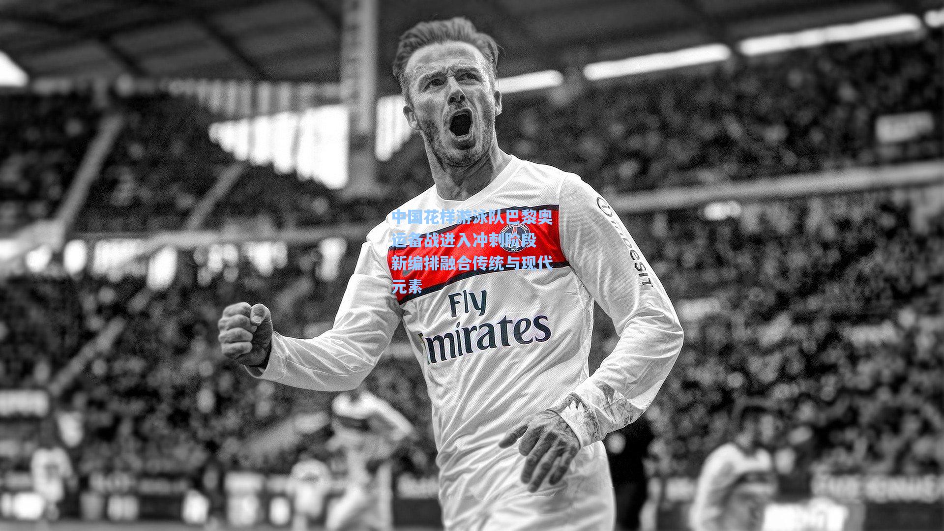 中国花样游泳队巴黎奥运备战进入冲刺阶段 新编排融合传统与现代元素