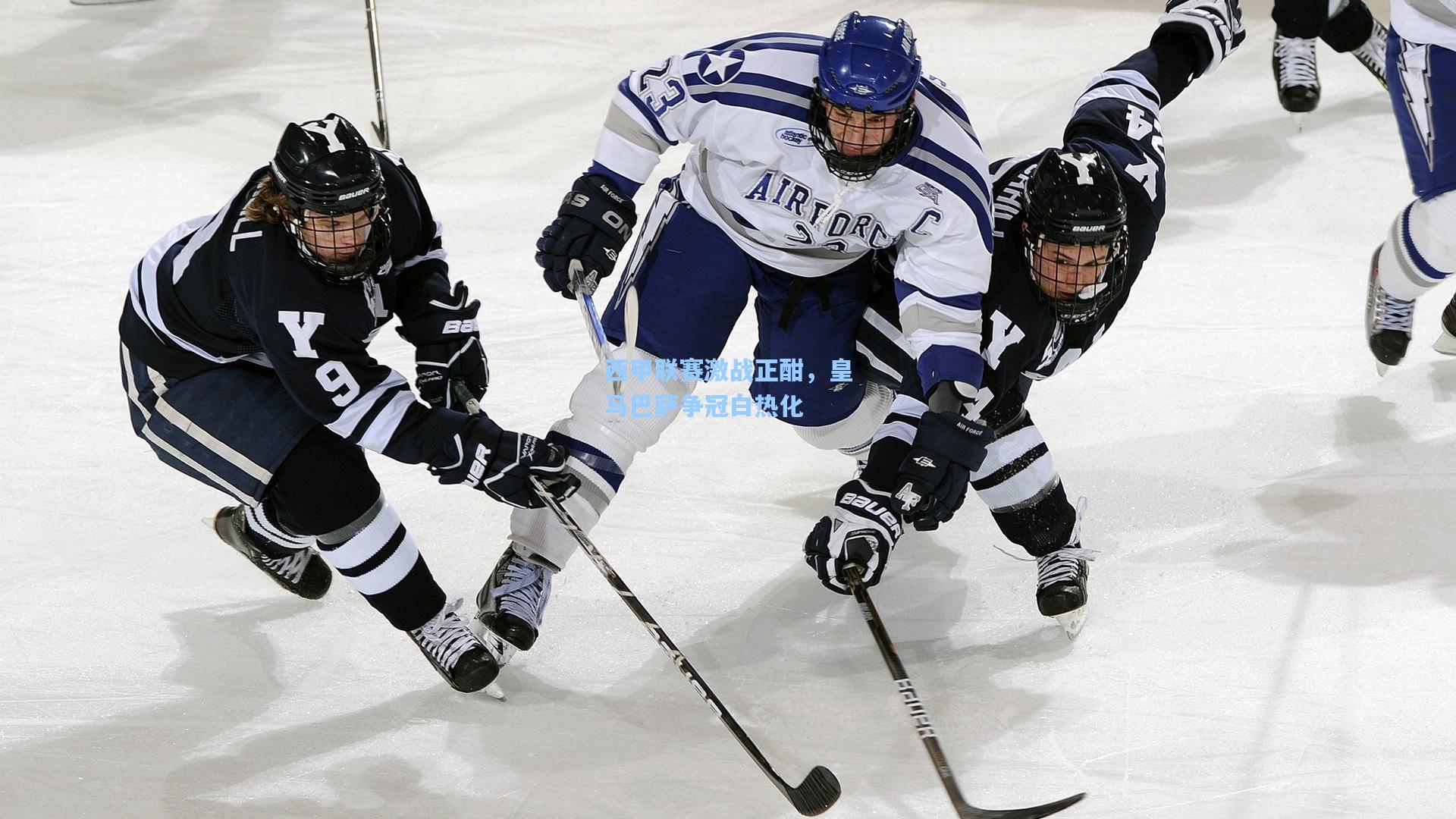 西甲联赛激战正酣,皇马巴萨争冠白热化