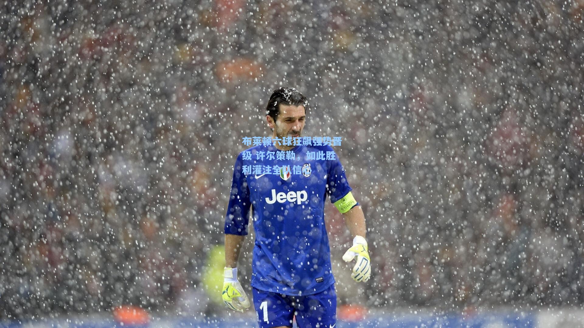 布莱顿六球狂飙强势晋级 许尔策勒，如此胜利灌注全队信心