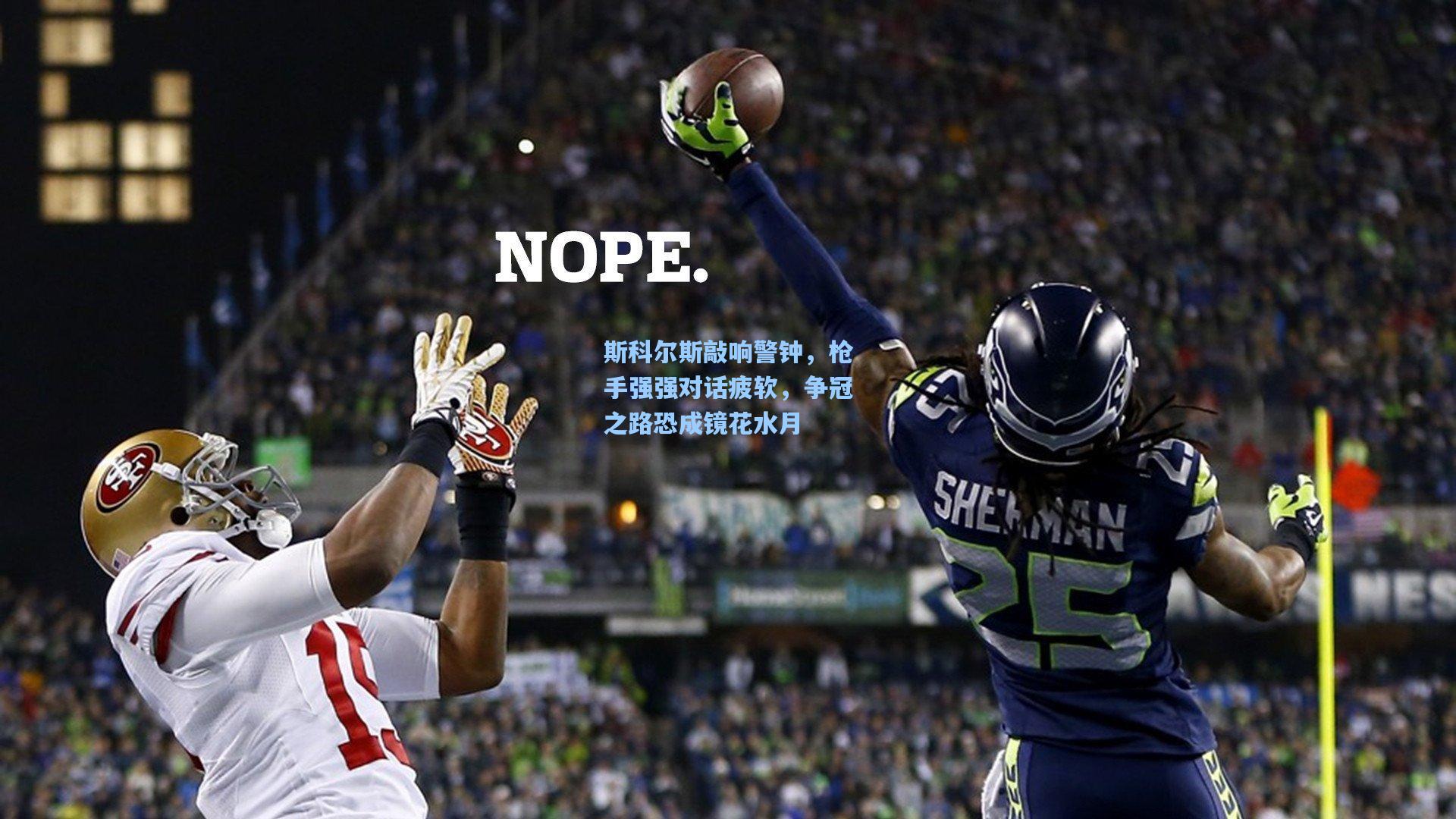 斯科尔斯敲响警钟，枪手强强对话疲软，争冠之路恐成镜花水月