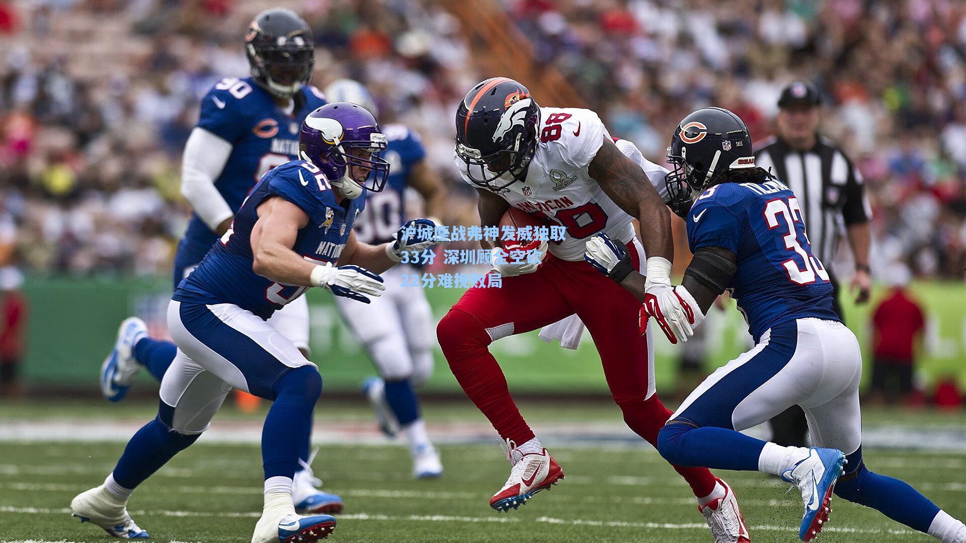 沪城鏖战弗神发威独取33分 深圳顾全空砍22分难挽败局