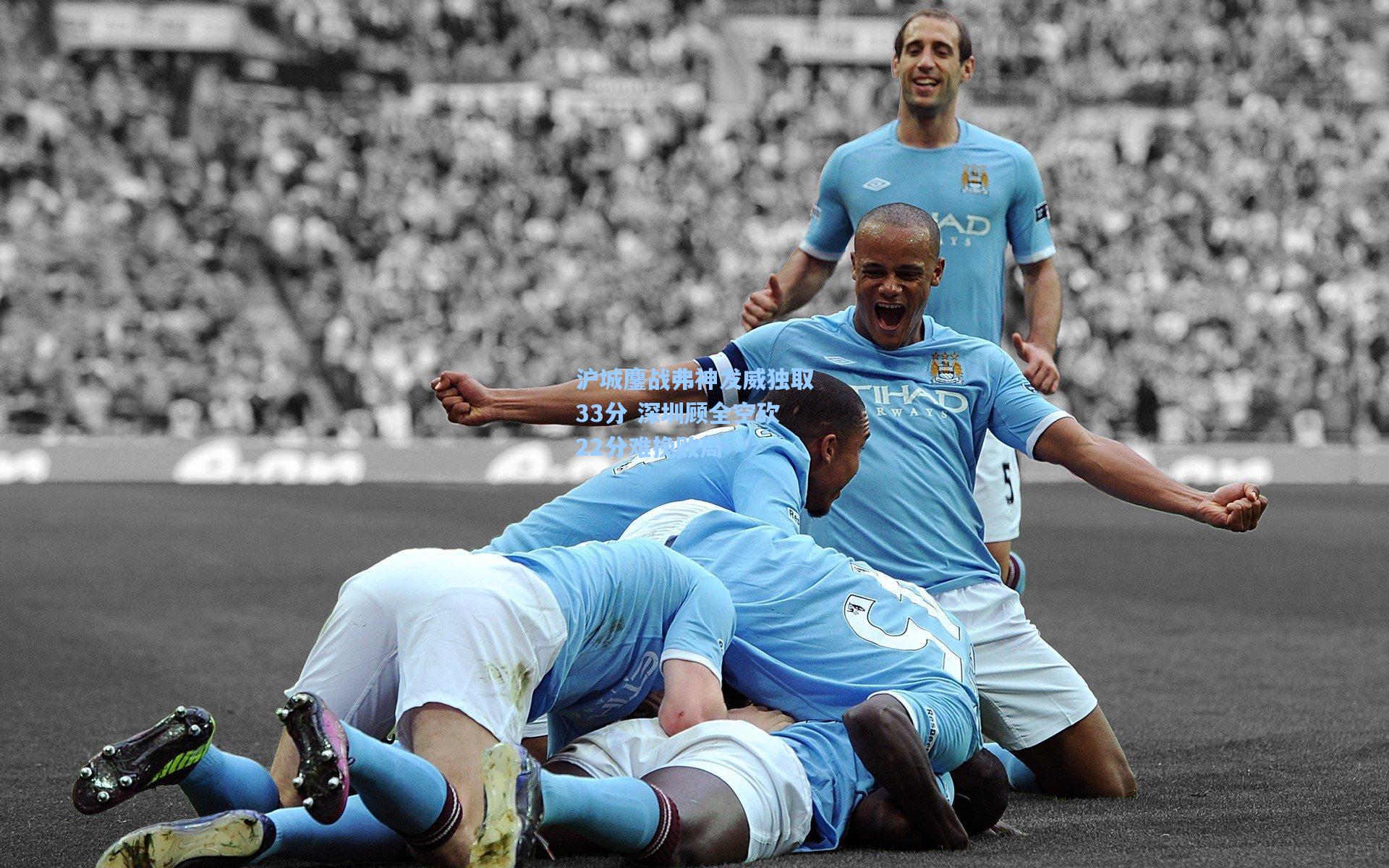 沪城鏖战弗神发威独取33分 深圳顾全空砍22分难挽败局