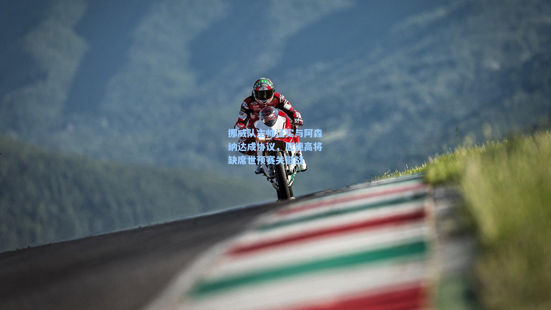 挪威队主帅证实与阿森纳达成协议，厄德高将缺席世预赛关键战