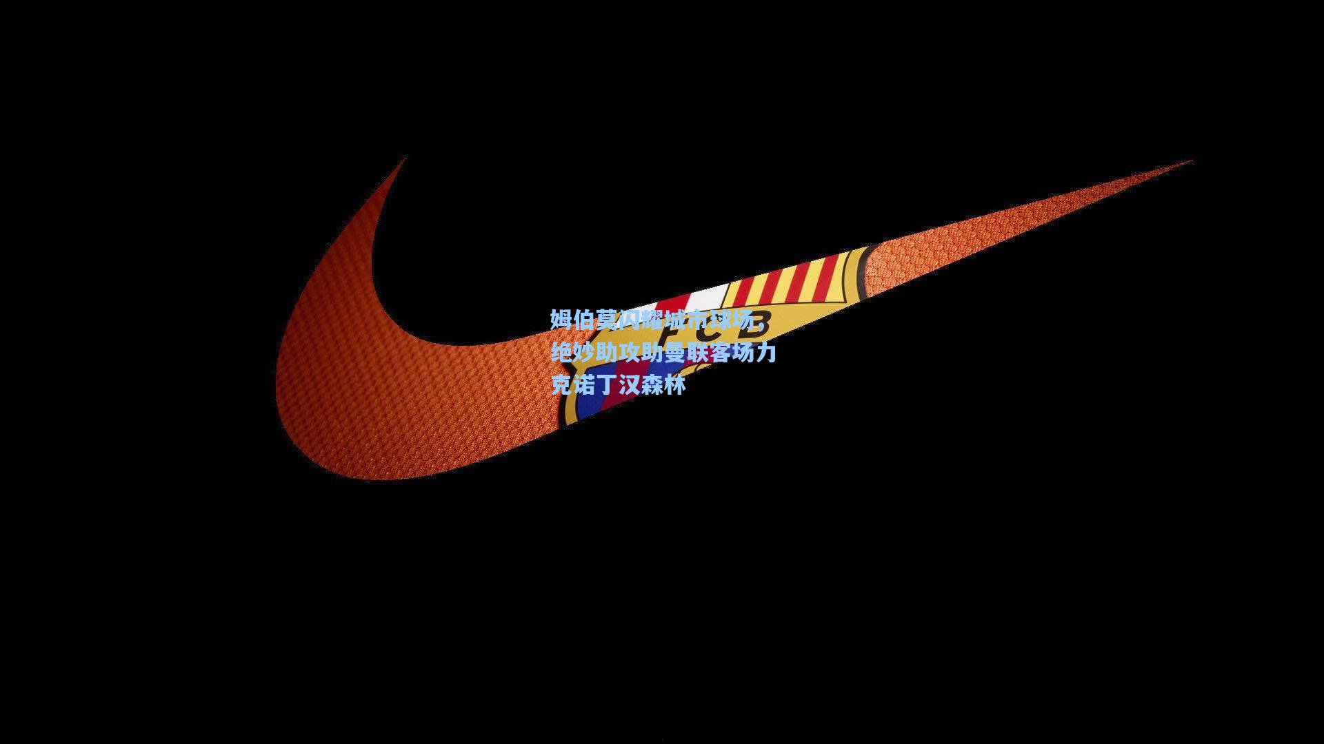 姆伯莫闪耀城市球场,绝妙助攻助曼联客场力克诺丁汉森林