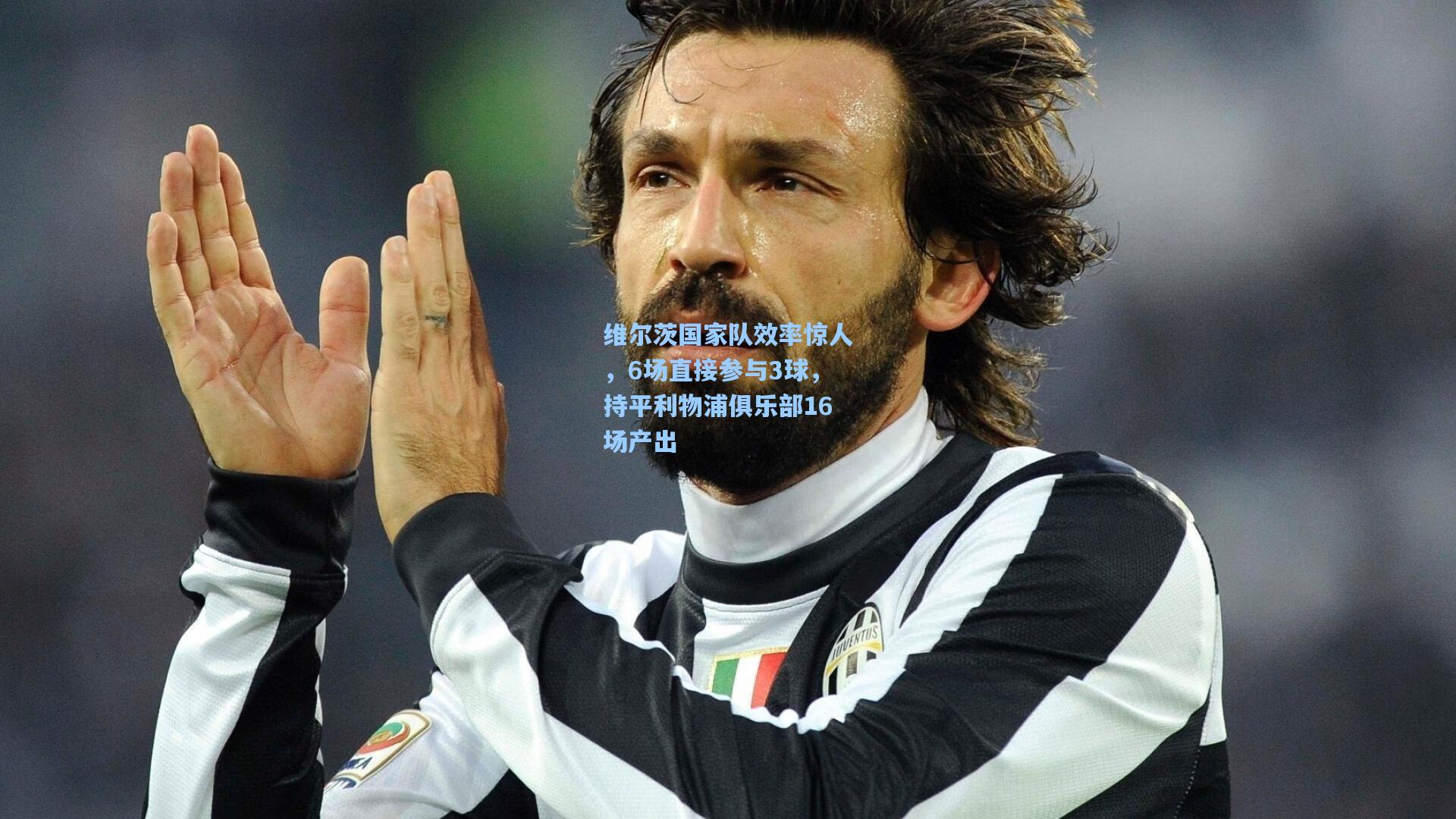 维尔茨国家队效率惊人，6场直接参与3球，持平利物浦俱乐部16场产出