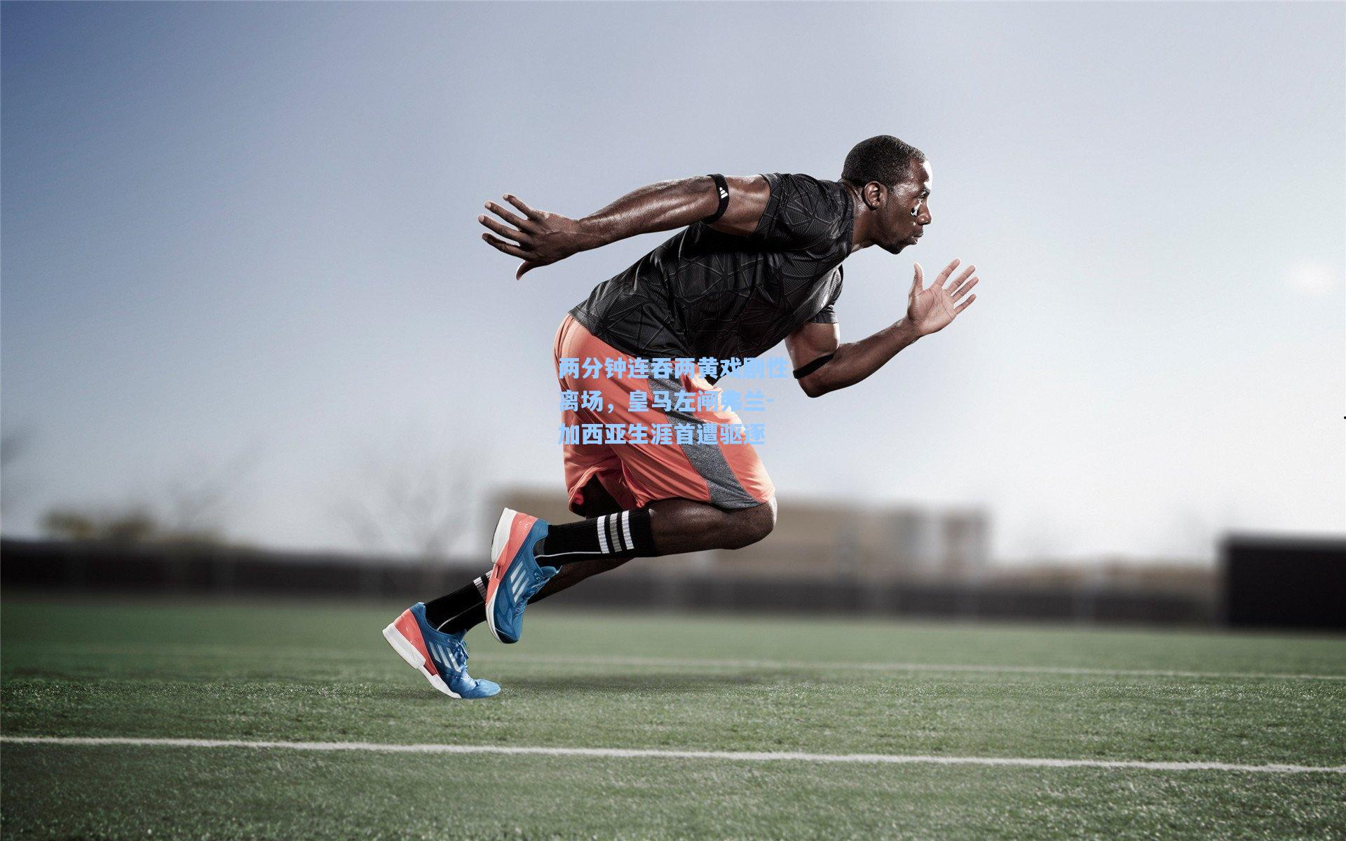 两分钟连吞两黄戏剧性离场，皇马左闸弗兰-加西亚生涯首遭驱逐