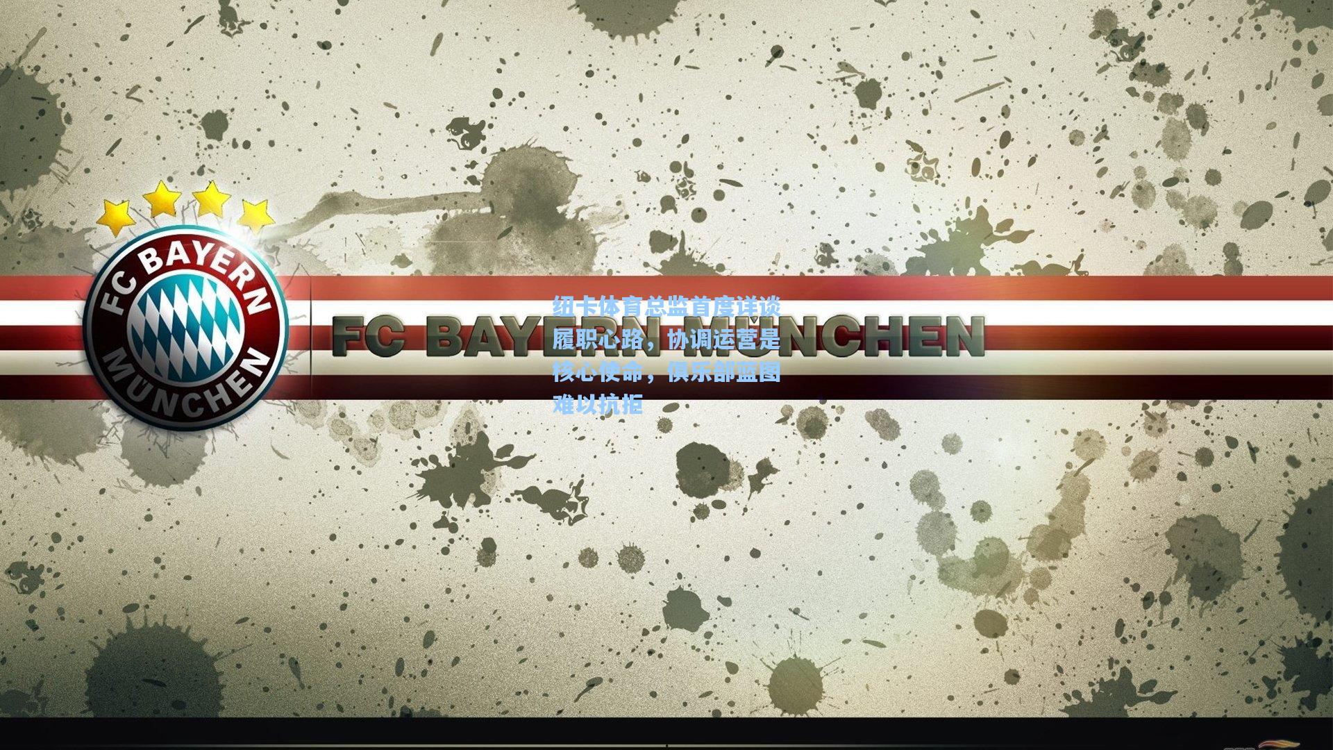 纽卡体育总监首度详谈履职心路，协调运营是核心使命，俱乐部蓝图难以抗拒