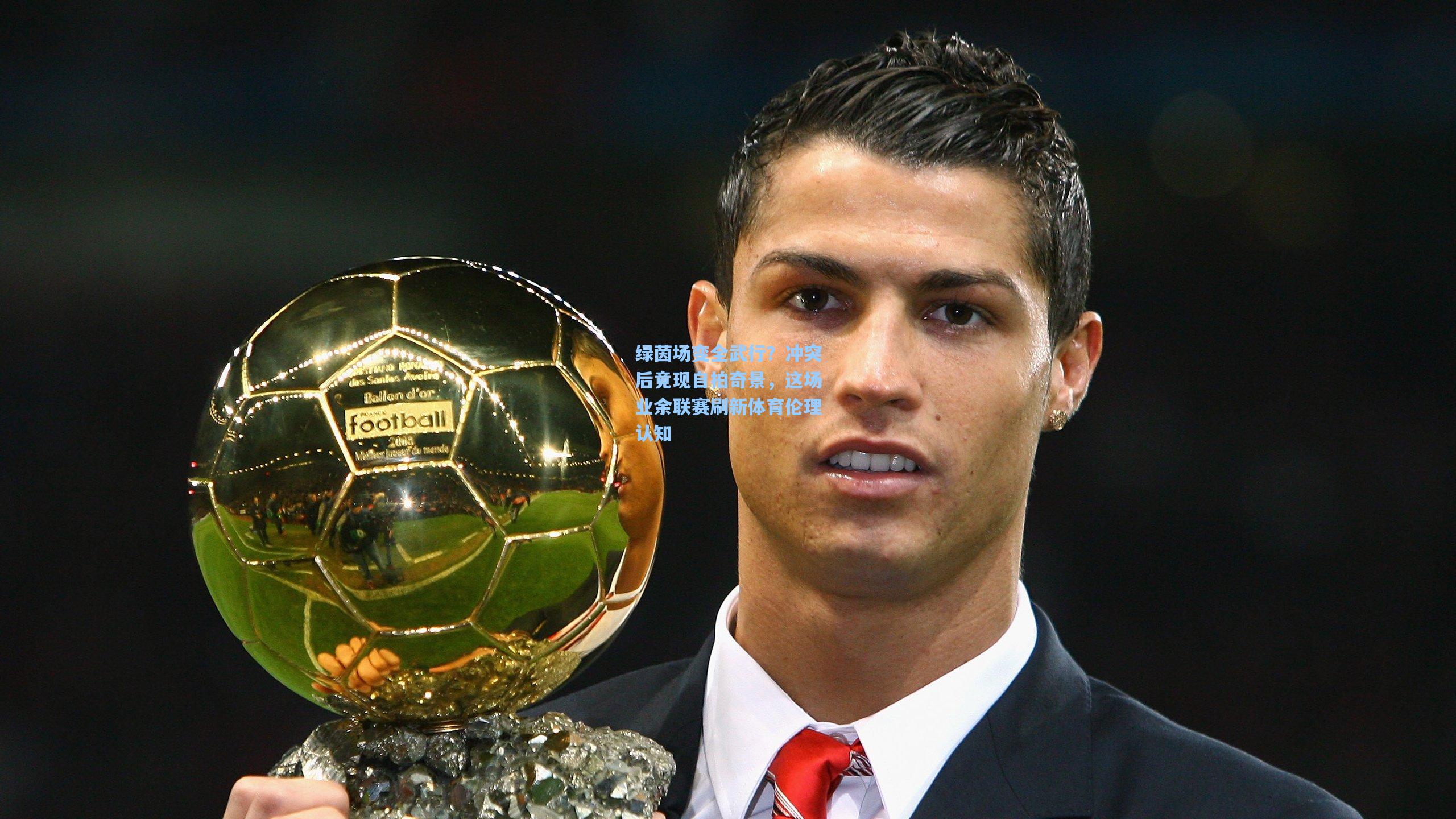 绿茵场变全武行？冲突后竟现自拍奇景，这场业余联赛刷新体育伦理认知