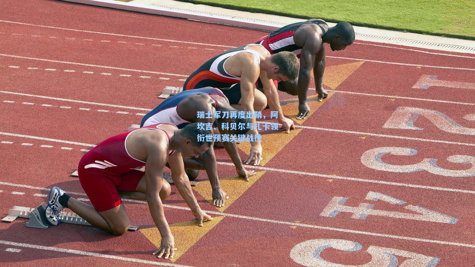 瑞士军刀再度出鞘，阿坎吉、科贝尔与扎卡领衔世预赛关键战役