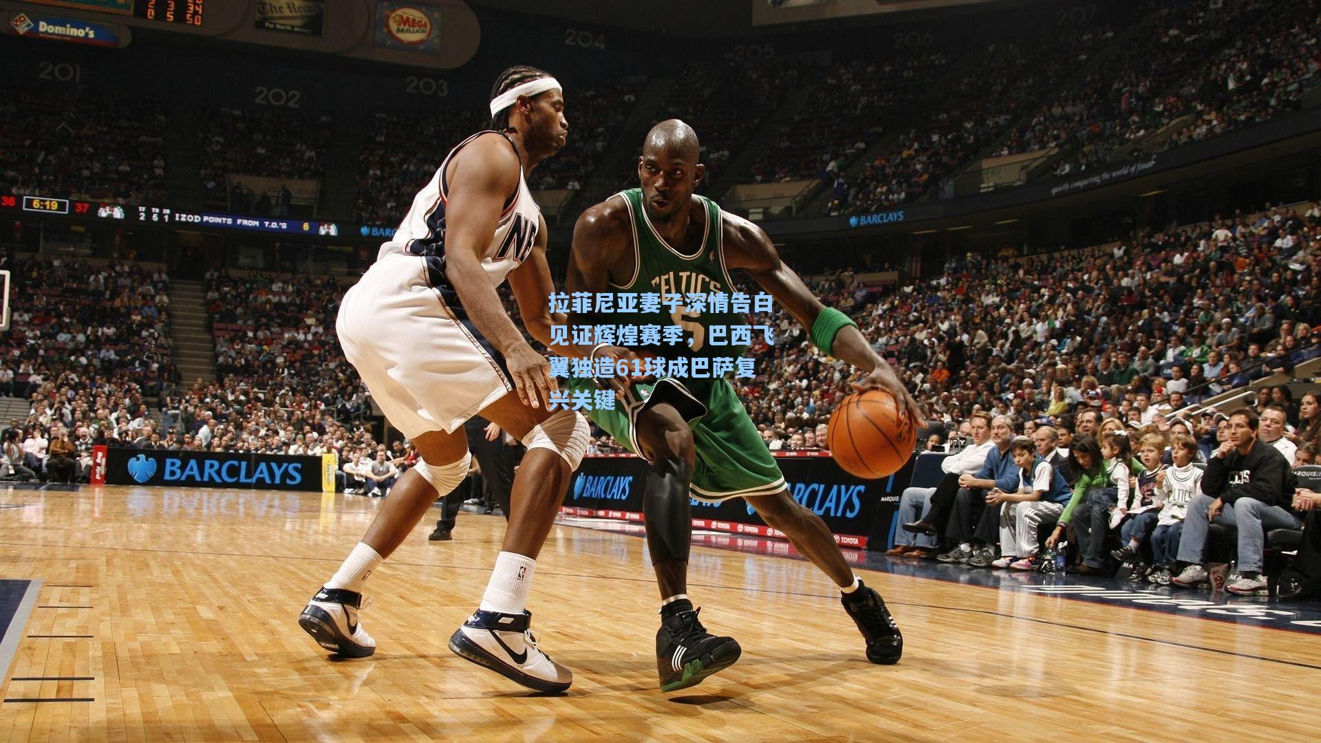 拉菲尼亚妻子深情告白见证辉煌赛季，巴西飞翼独造61球成巴萨复兴关键