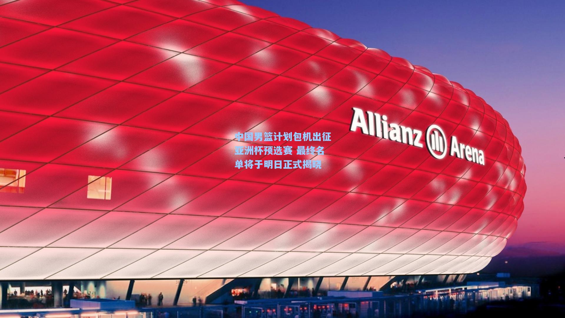 中国男篮计划包机出征亚洲杯预选赛 最终名单将于明日正式揭晓