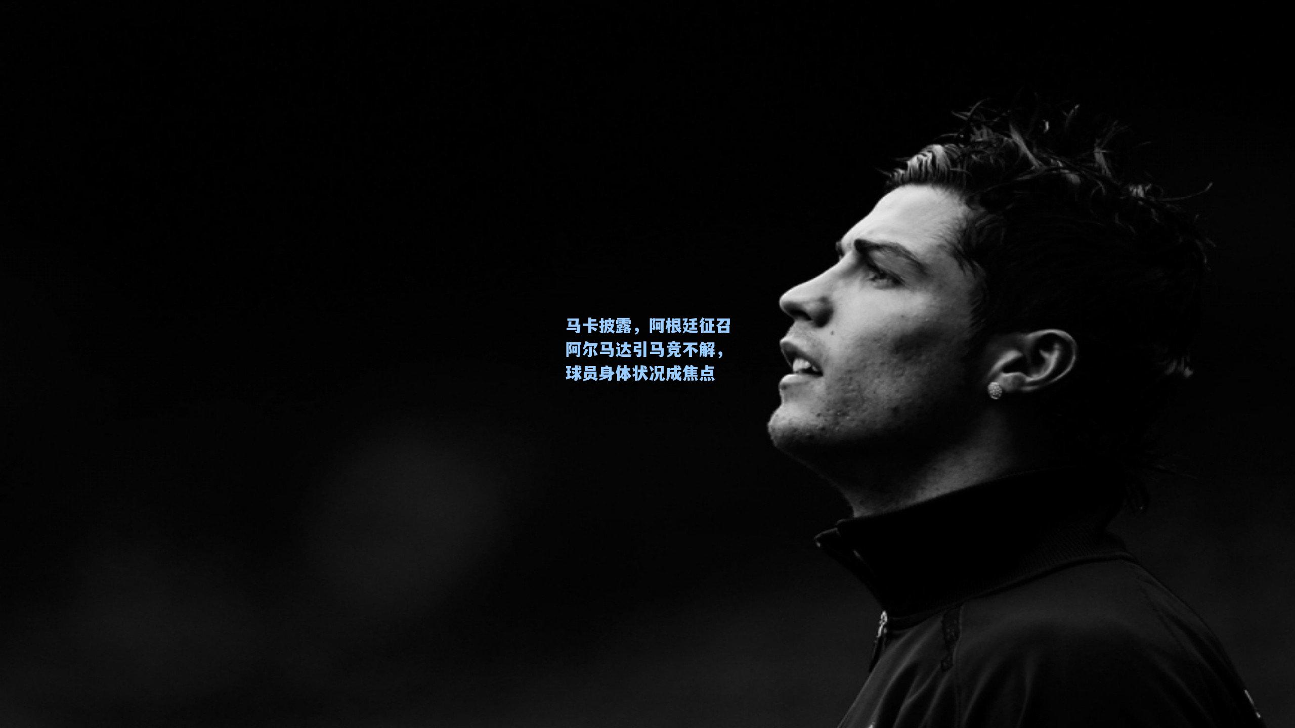 马卡披露，阿根廷征召阿尔马达引马竞不解，球员身体状况成焦点