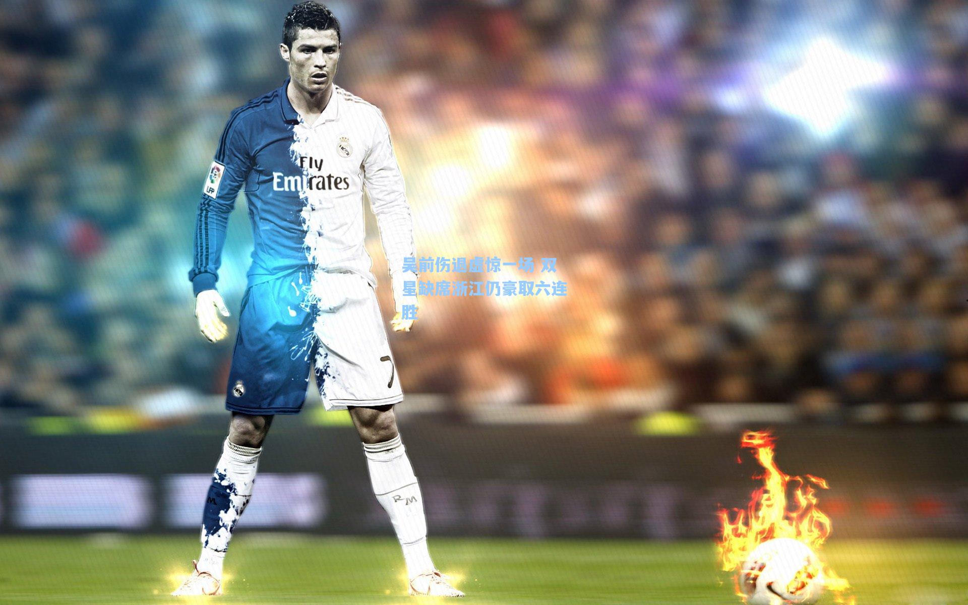 吴前伤退虚惊一场 双星缺席浙江仍豪取六连胜