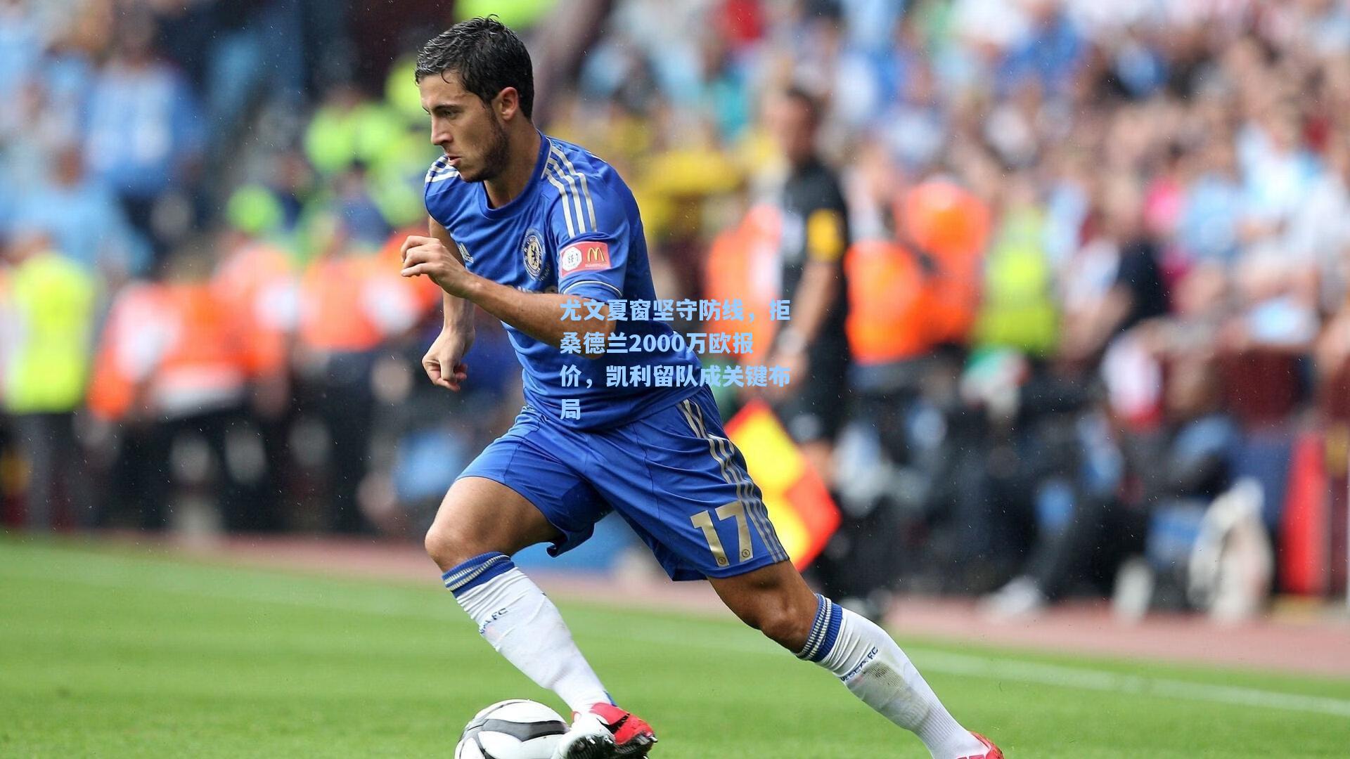 尤文夏窗坚守防线，拒桑德兰2000万欧报价，凯利留队成关键布局