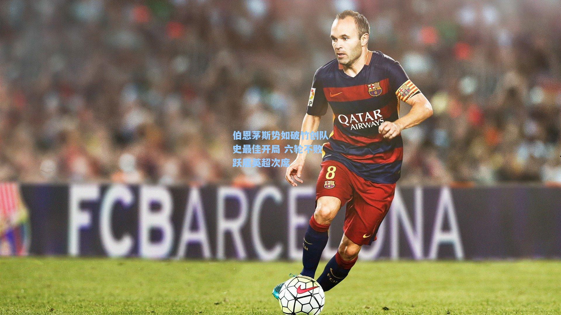 伯恩茅斯势如破竹创队史最佳开局 六轮不败跃居英超次席