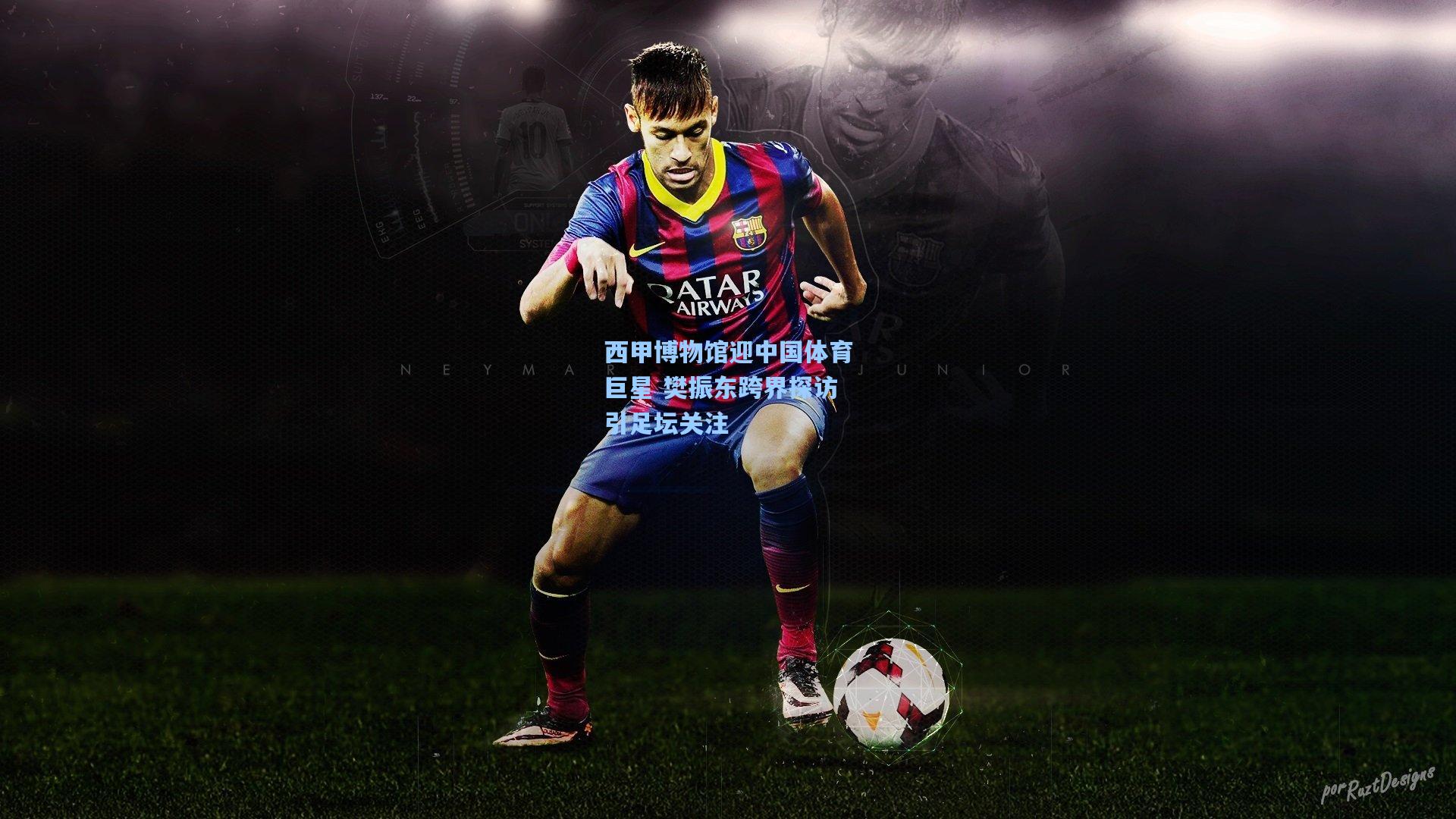 西甲博物馆迎中国体育巨星 樊振东跨界探访引足坛关注