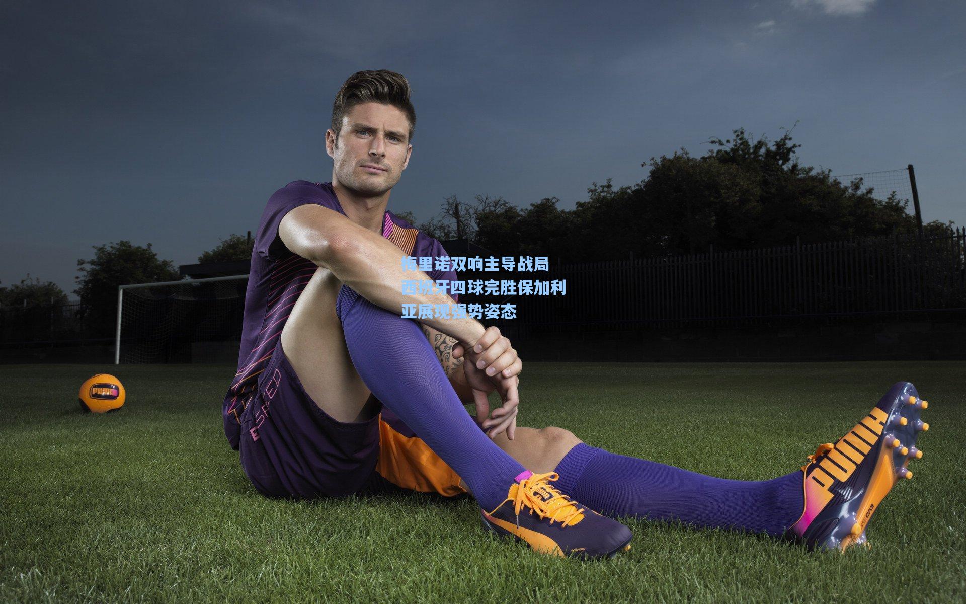 梅里诺双响主导战局 西班牙四球完胜保加利亚展现强势姿态