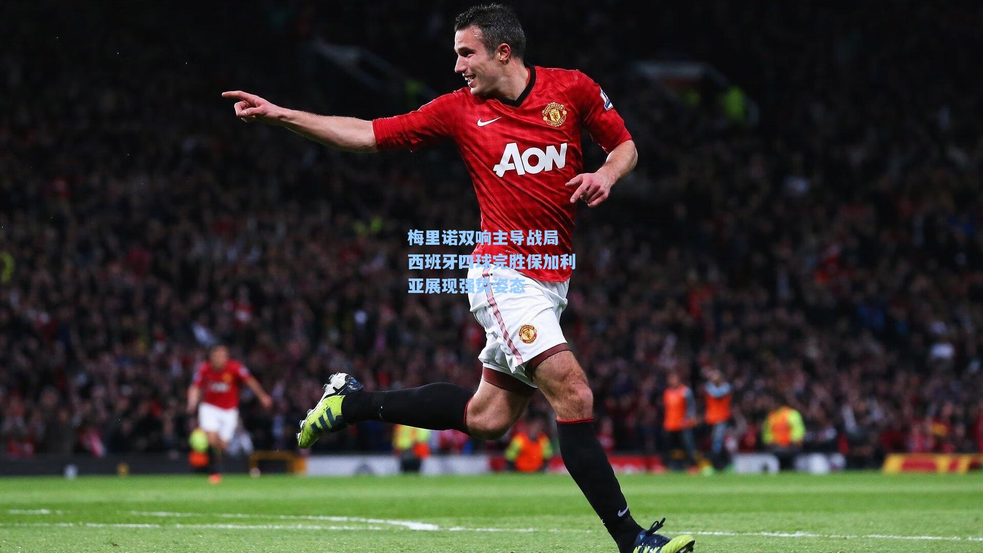 梅里诺双响主导战局 西班牙四球完胜保加利亚展现强势姿态