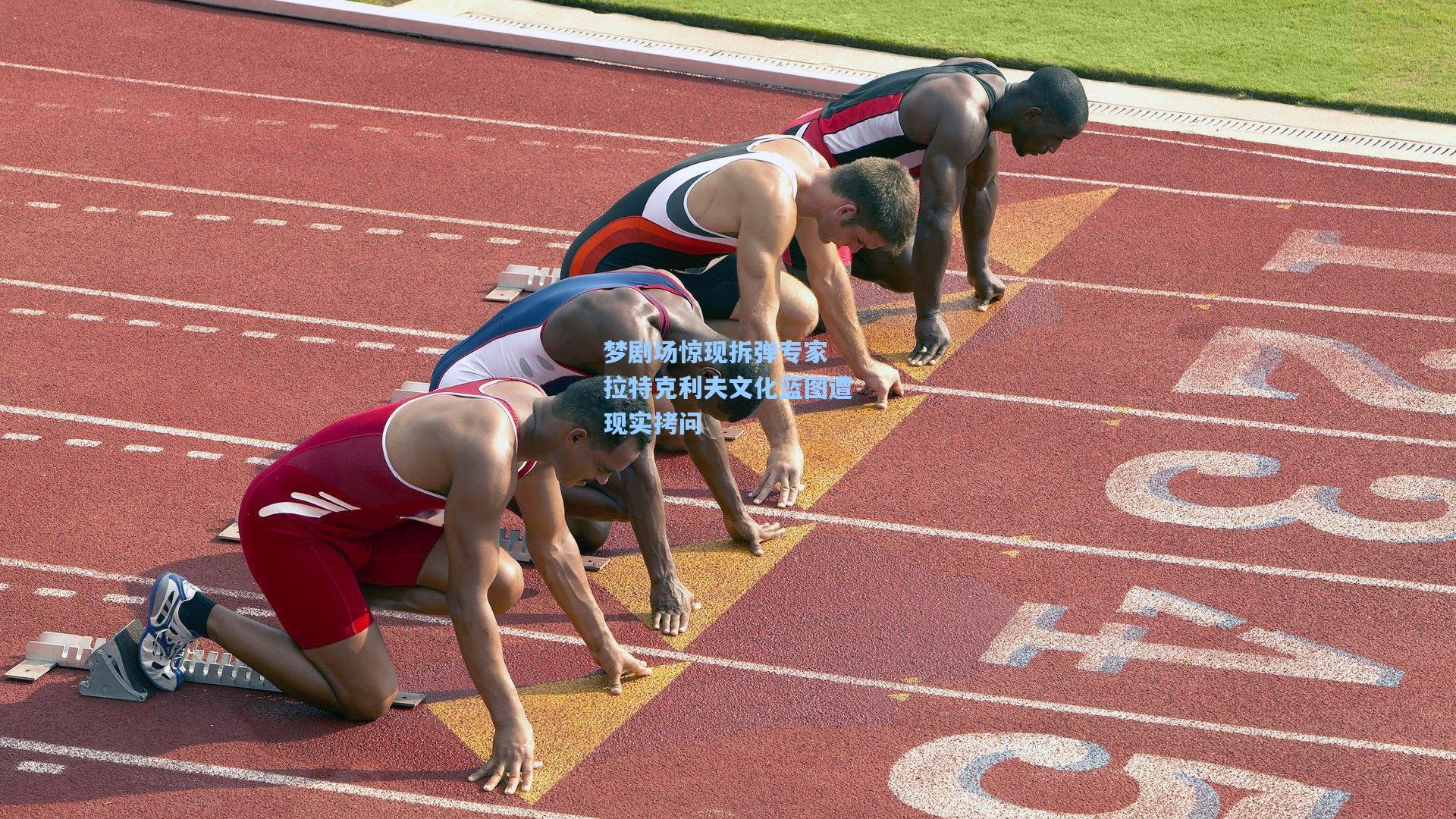 梦剧场惊现拆弹专家 拉特克利夫文化蓝图遭现实拷问