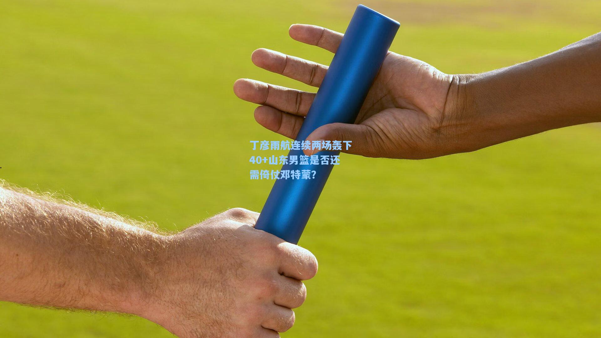 丁彦雨航连续两场轰下40+山东男篮是否还需倚仗邓特蒙？