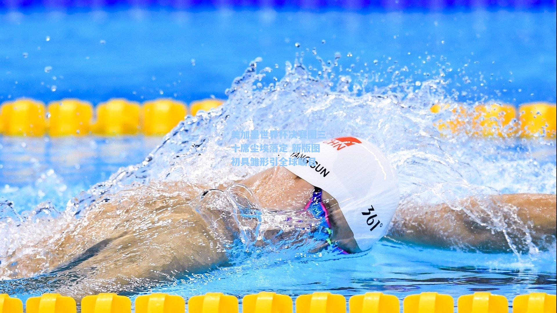 美加墨世界杯决赛圈三十席尘埃落定 新版图初具雏形引全球瞩目