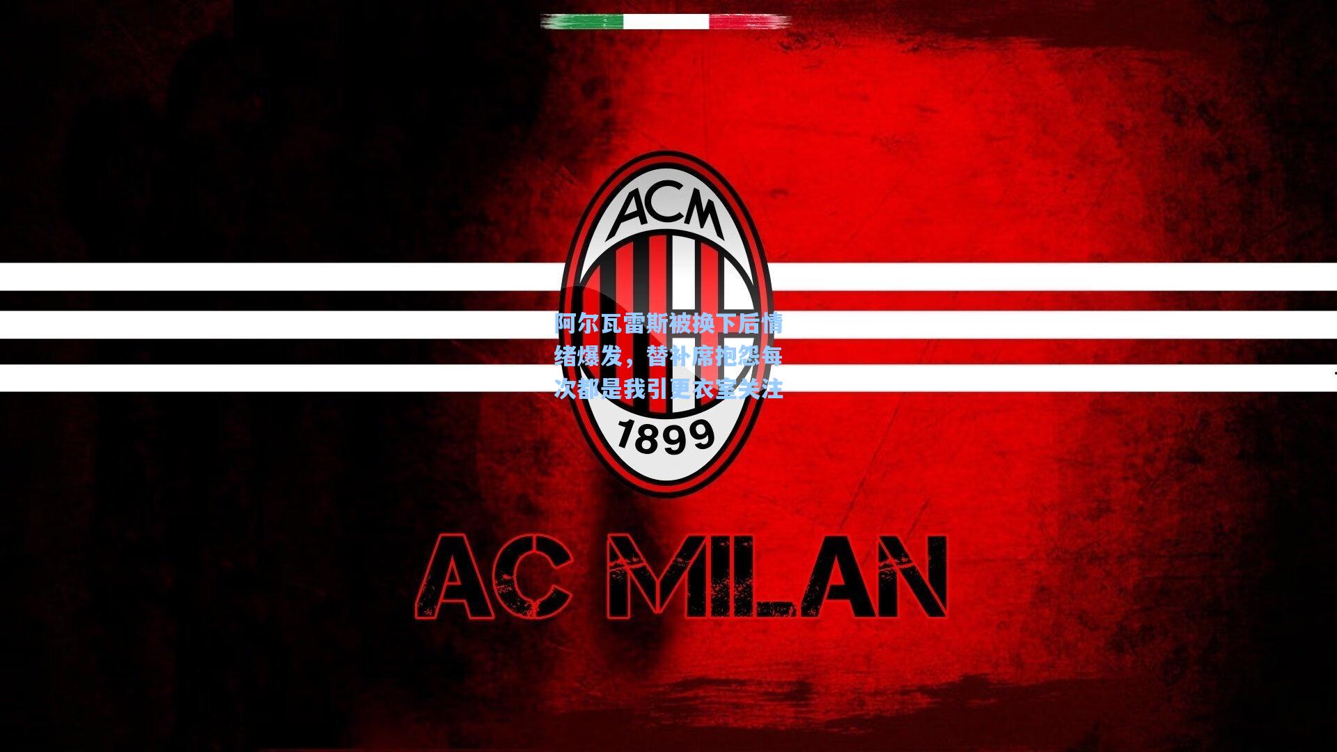 阿尔瓦雷斯被换下后情绪爆发，替补席抱怨每次都是我引更衣室关注