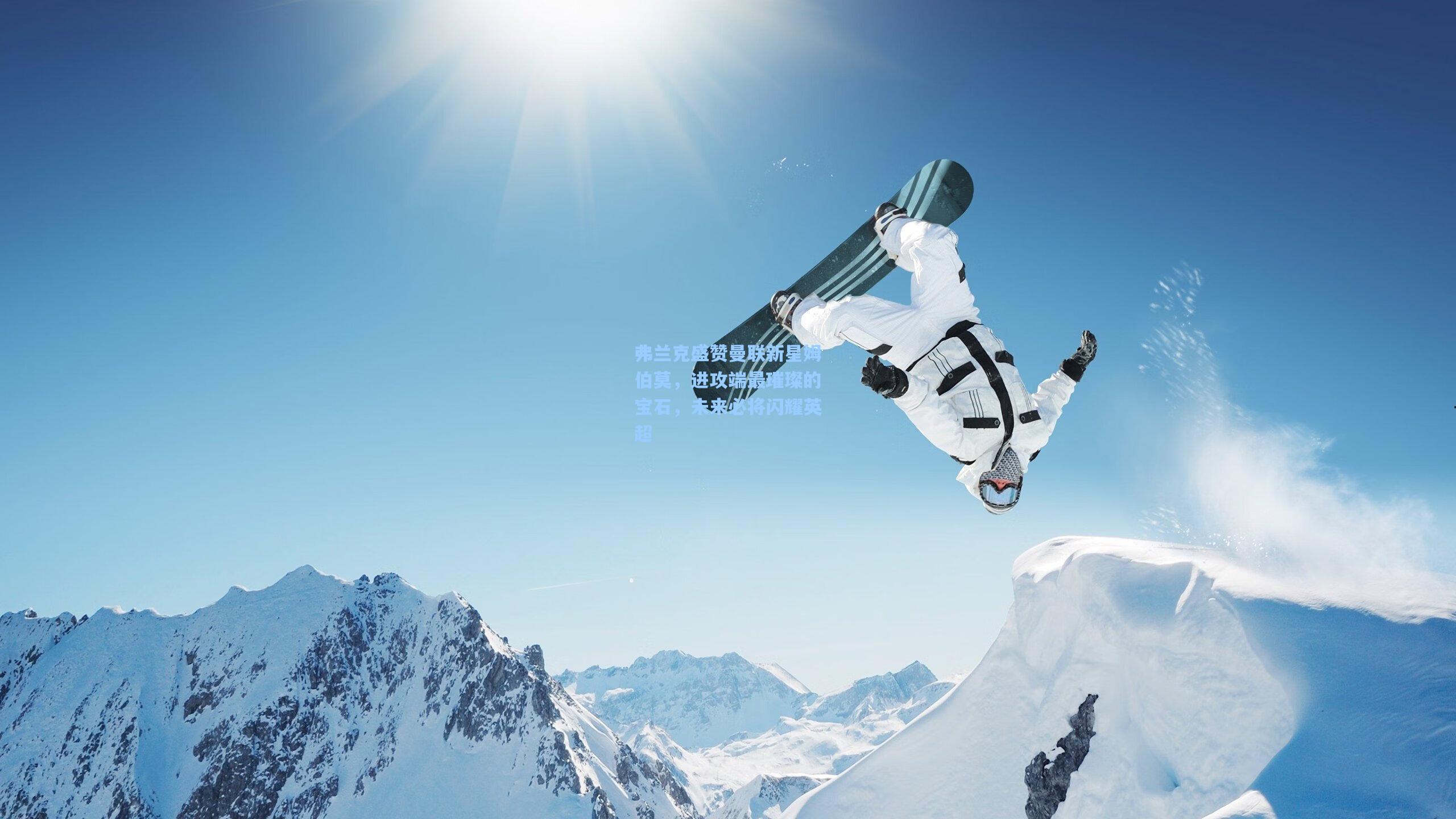 弗兰克盛赞曼联新星姆伯莫，进攻端最璀璨的宝石，未来必将闪耀英超