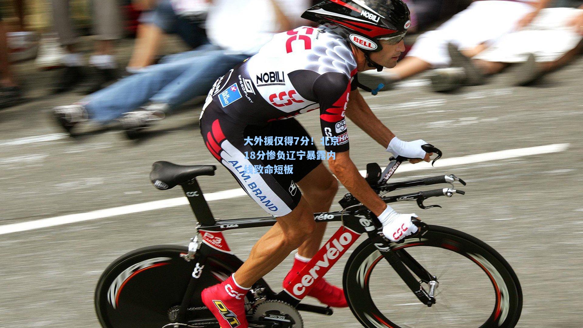 大外援仅得7分！北京18分惨负辽宁暴露内线致命短板