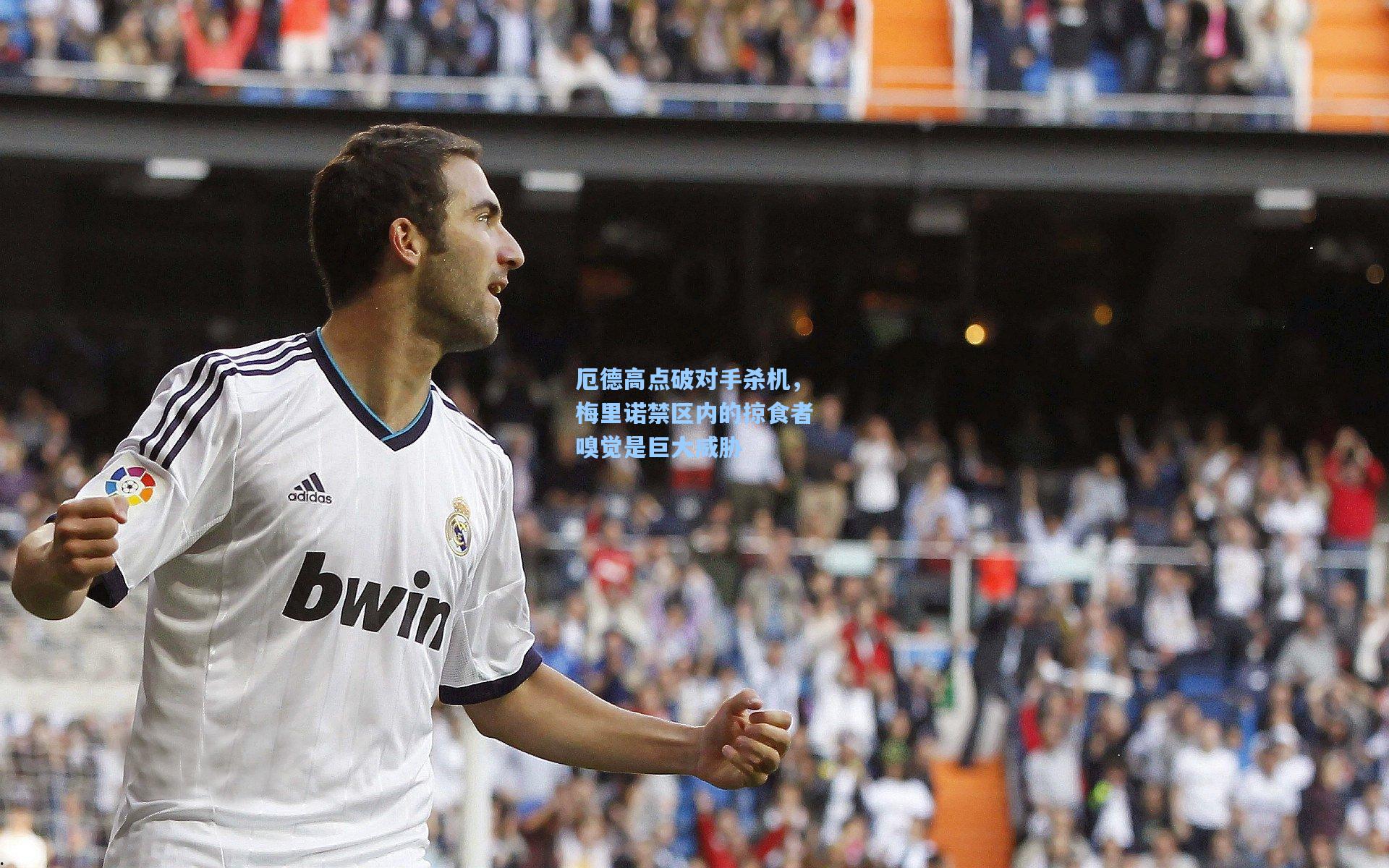 厄德高点破对手杀机，梅里诺禁区内的掠食者嗅觉是巨大威胁