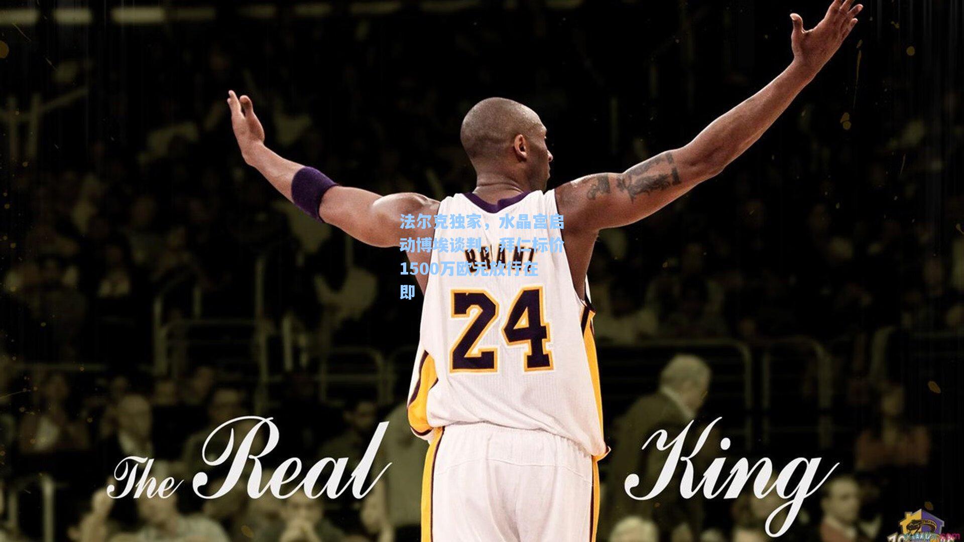 法尔克独家，水晶宫启动博埃谈判，拜仁标价1500万欧元放行在即