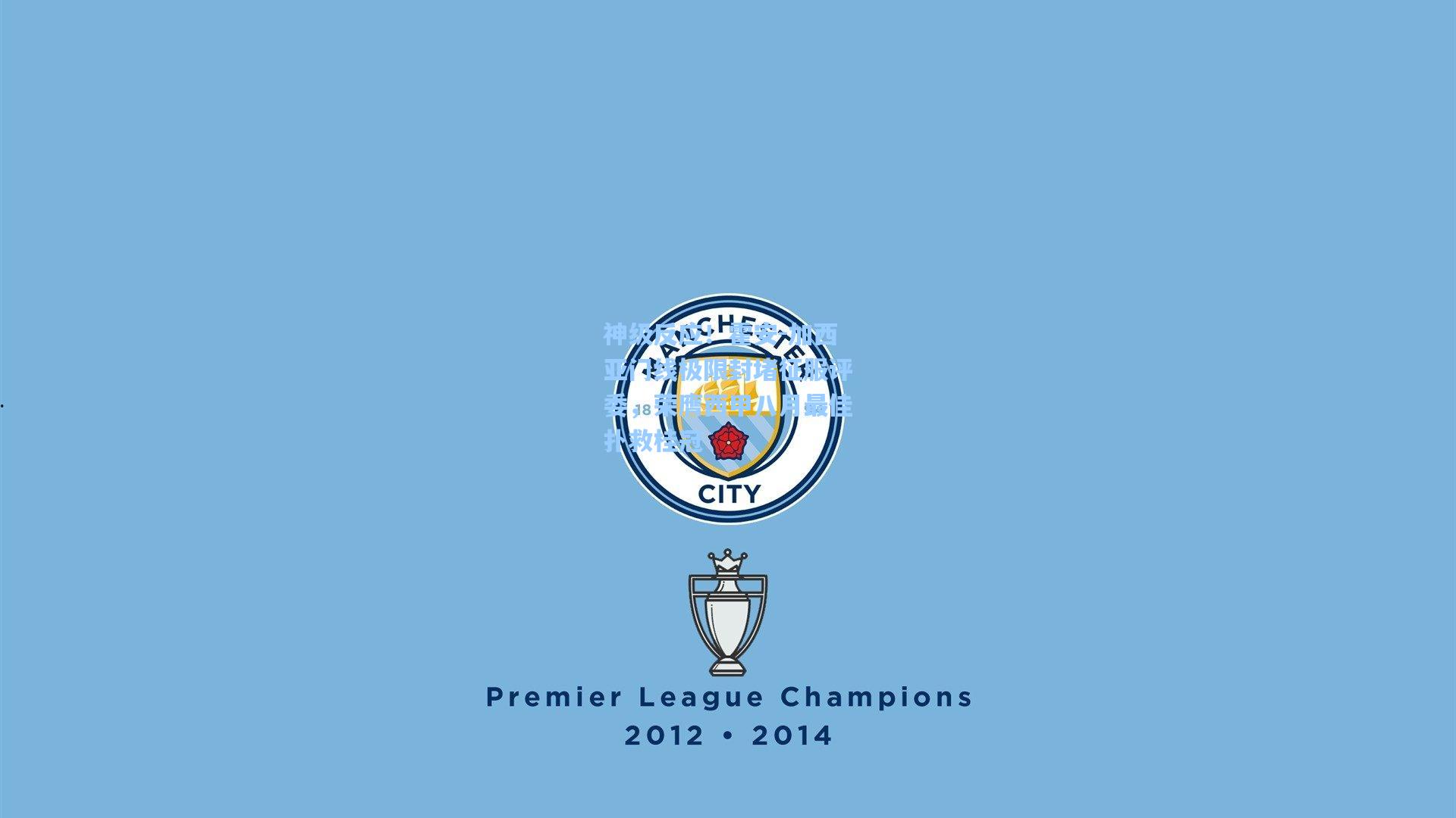 神级反应！霍安-加西亚门线极限封堵征服评委，荣膺西甲八月最佳扑救桂冠