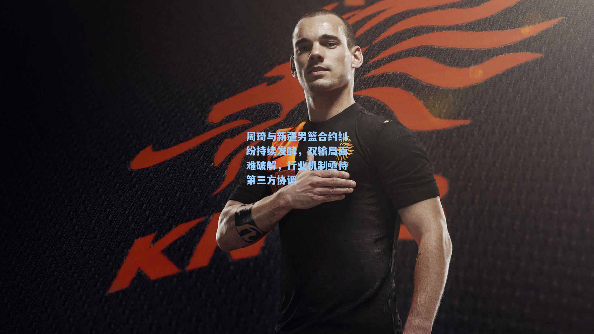 周琦与新疆男篮合约纠纷持续发酵，双输局面难破解，行业机制亟待第三方协调