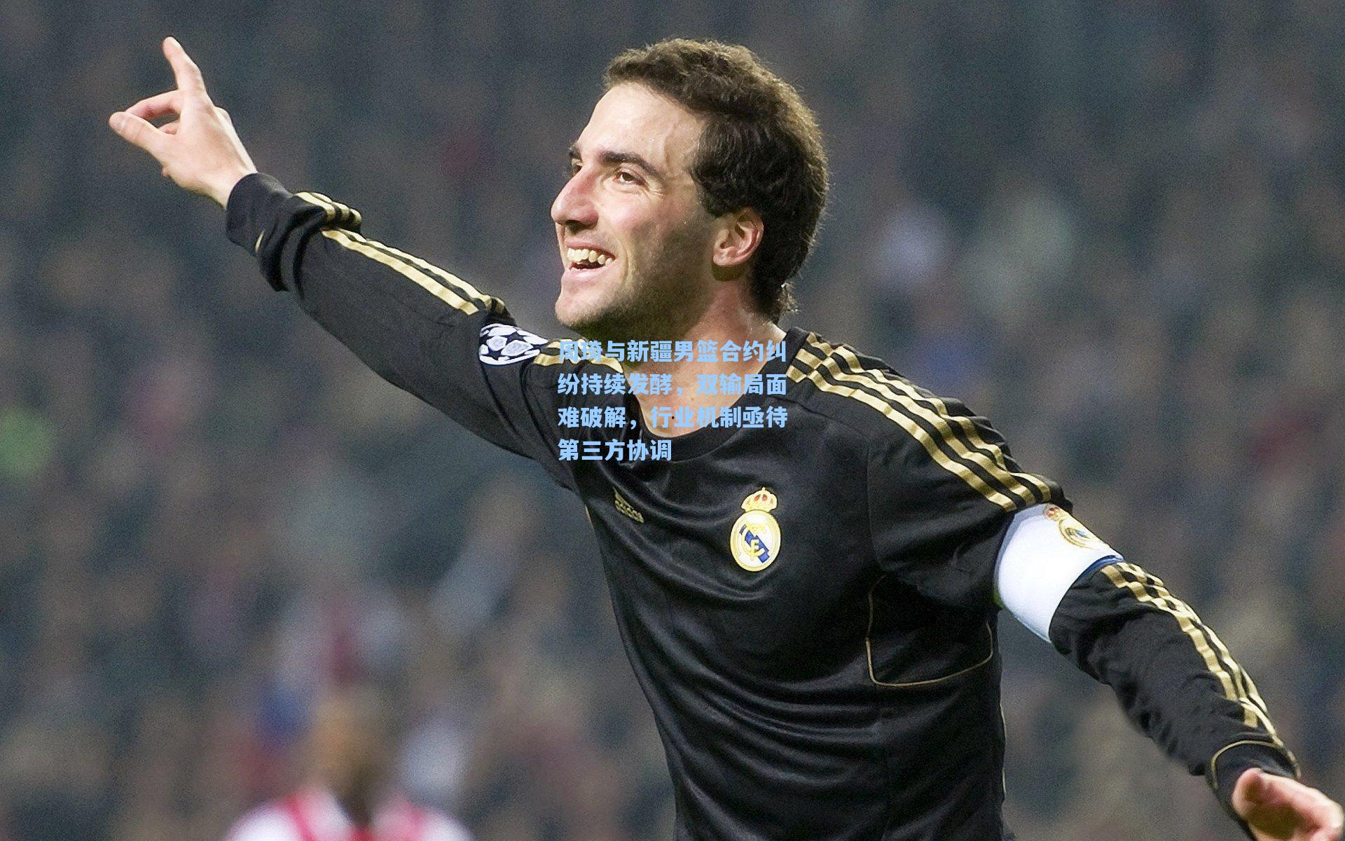 周琦与新疆男篮合约纠纷持续发酵，双输局面难破解，行业机制亟待第三方协调