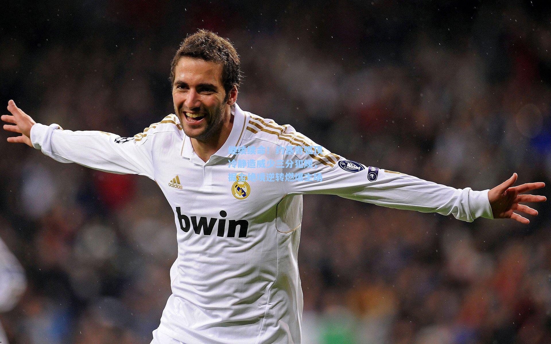 继续续命！约基奇弧顶冷静造威少三分犯规，掘金绝境逆转燃爆主场