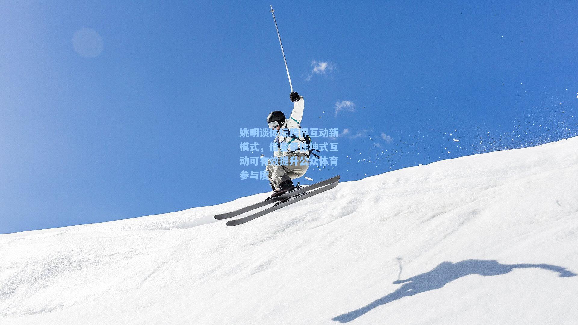 姚明谈体坛跨界互动新模式，借鉴蔡徐坤式互动可有效提升公众体育参与度